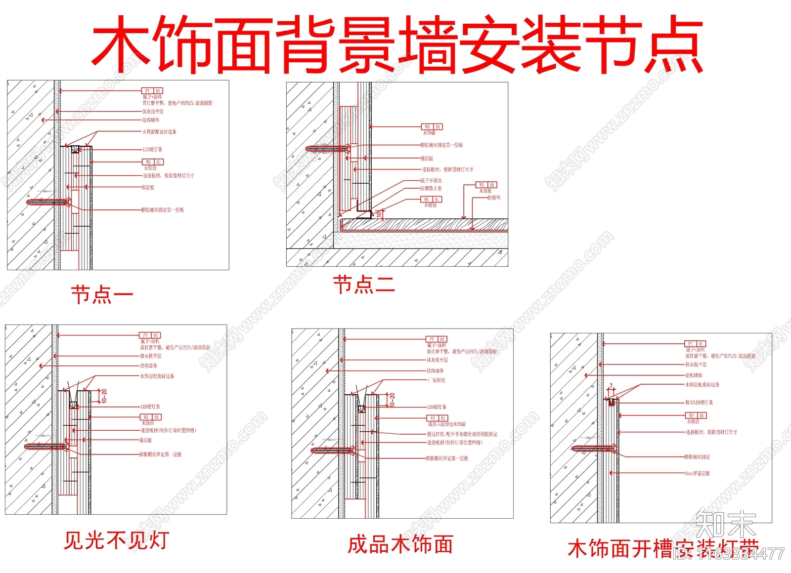 现代墙面节点cad施工图下载【ID:1163334477】