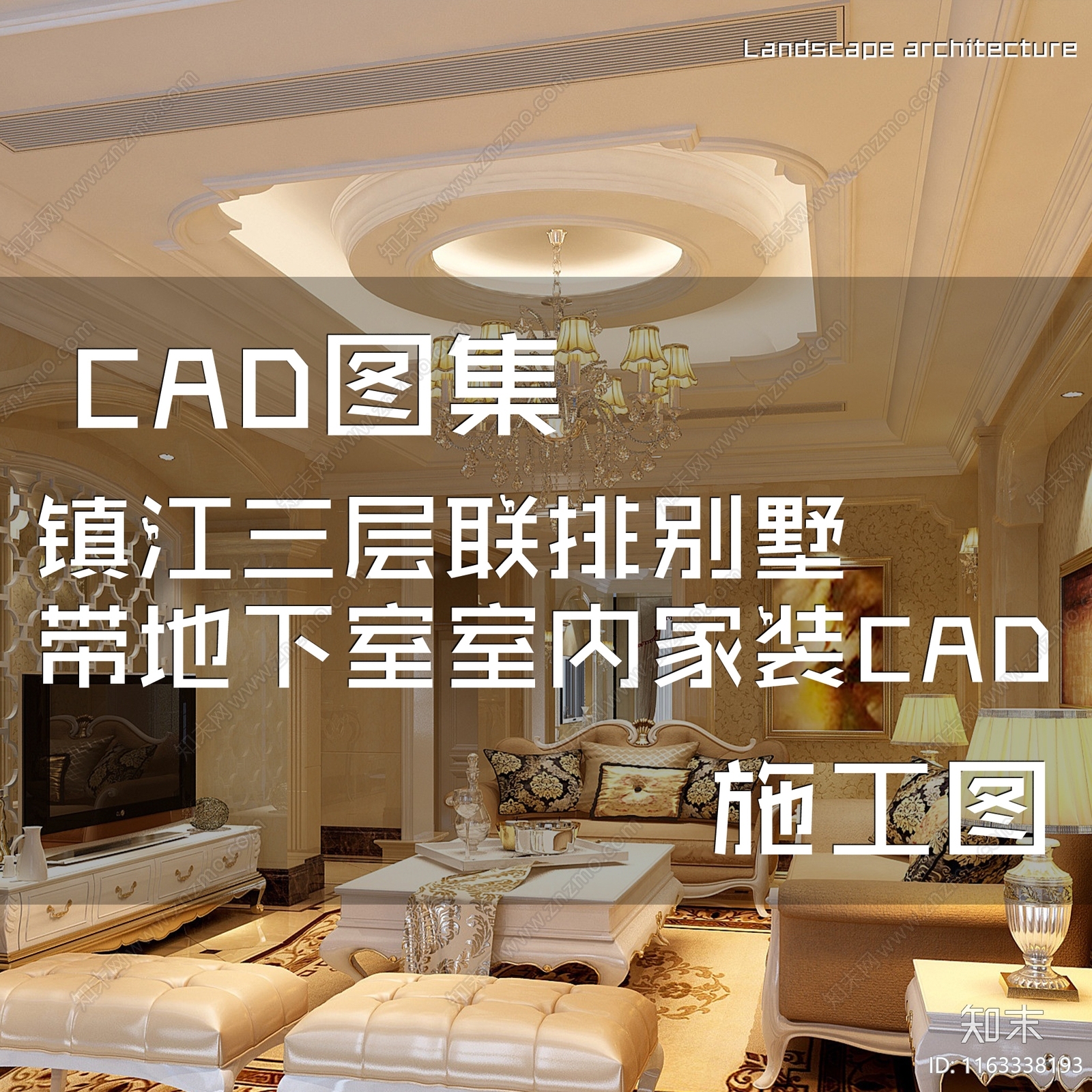 欧式简欧镇江三层联排别墅带地下室室内家装施工图下载【ID:1163338193】
