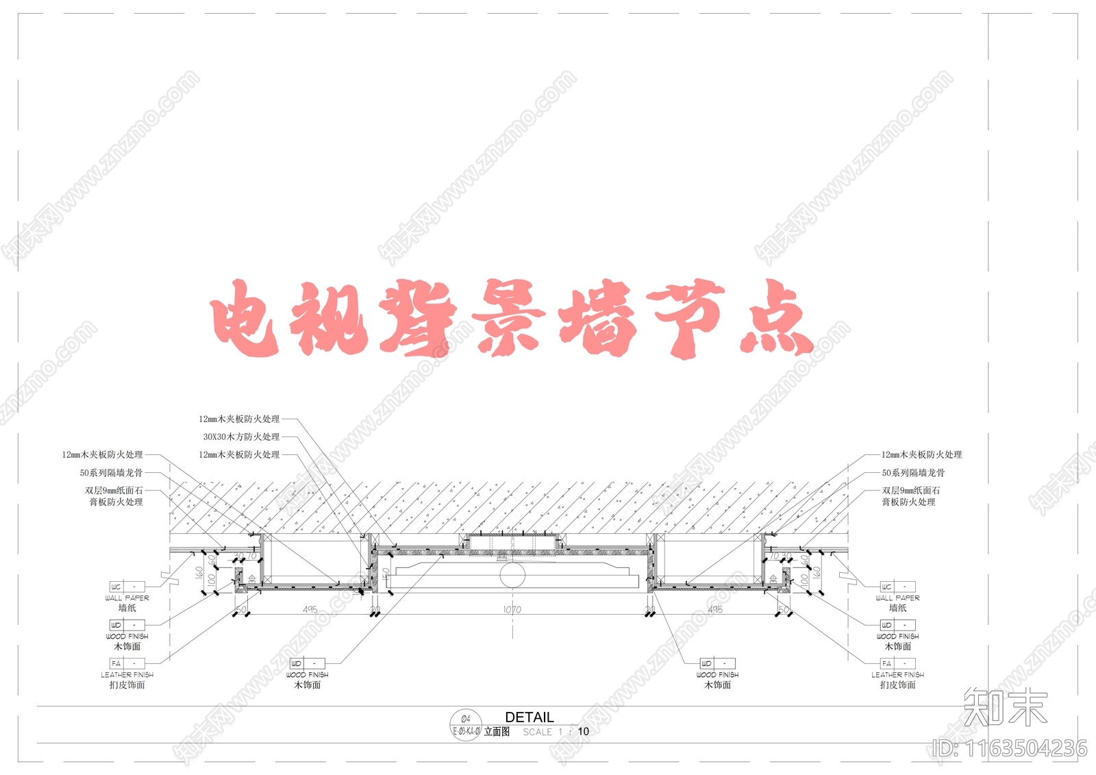 现代墙面节点cad施工图下载【ID:1163504236】