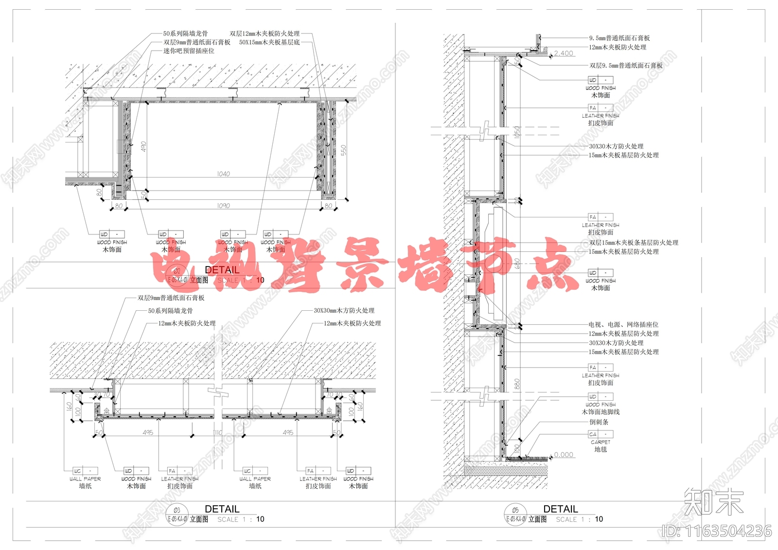 现代墙面节点cad施工图下载【ID:1163504236】