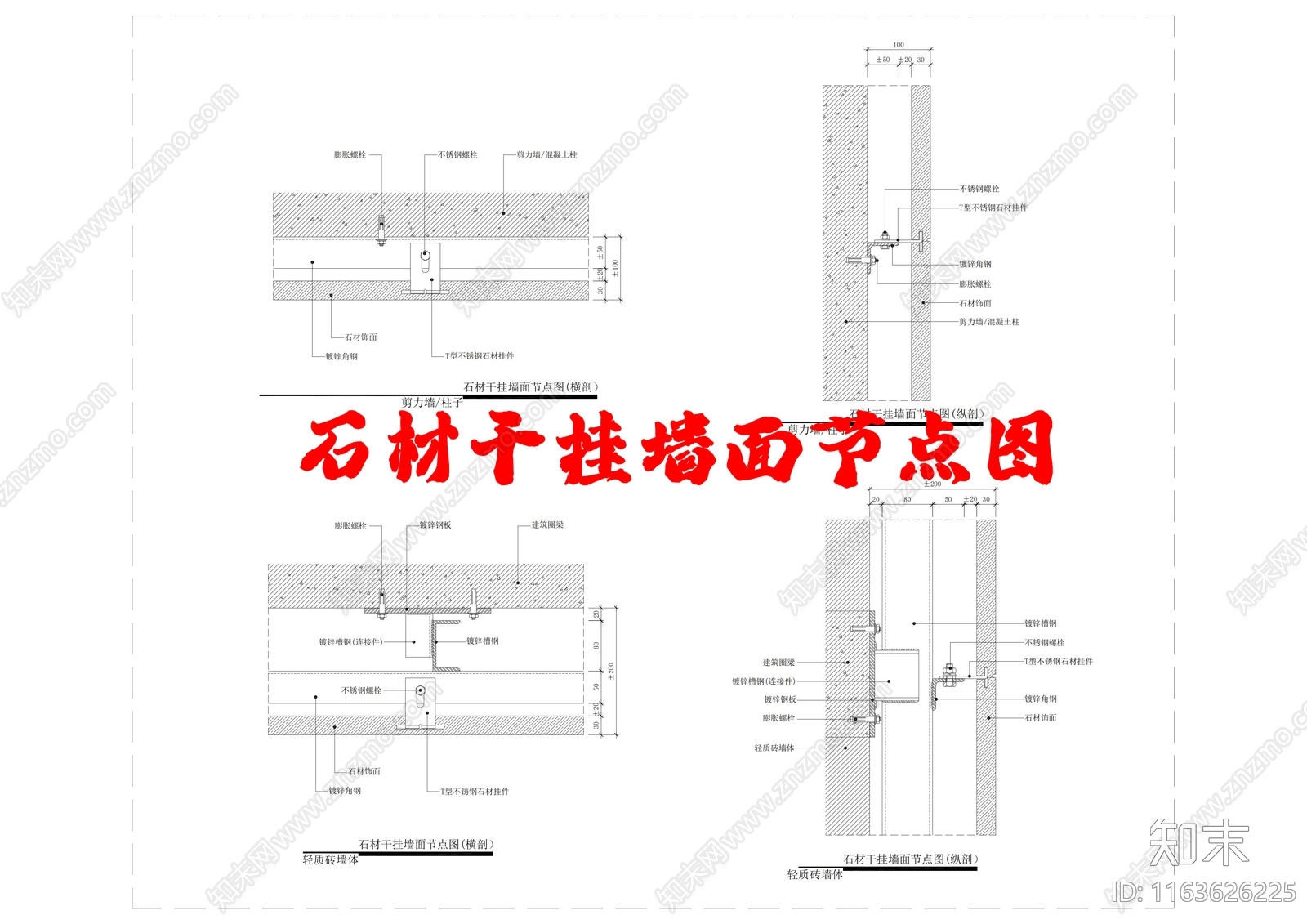 现代墙面节点cad施工图下载【ID:1163626225】