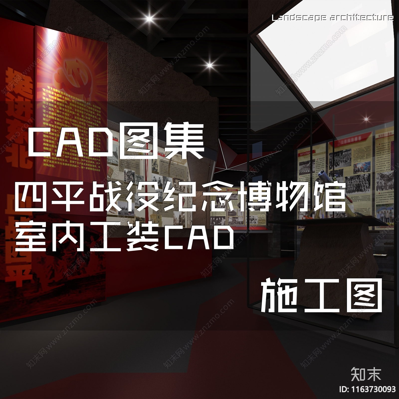 现代四平战役纪念博物馆展厅室内工装施工图下载【ID:1163730093】