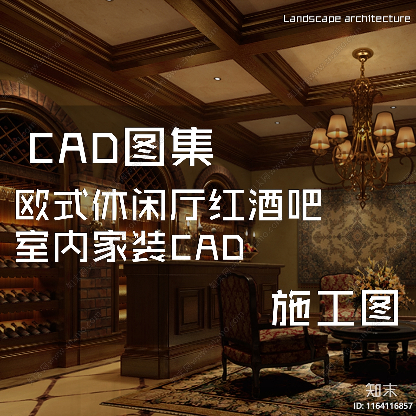 欧式酒窖施工图下载【ID:1164116857】