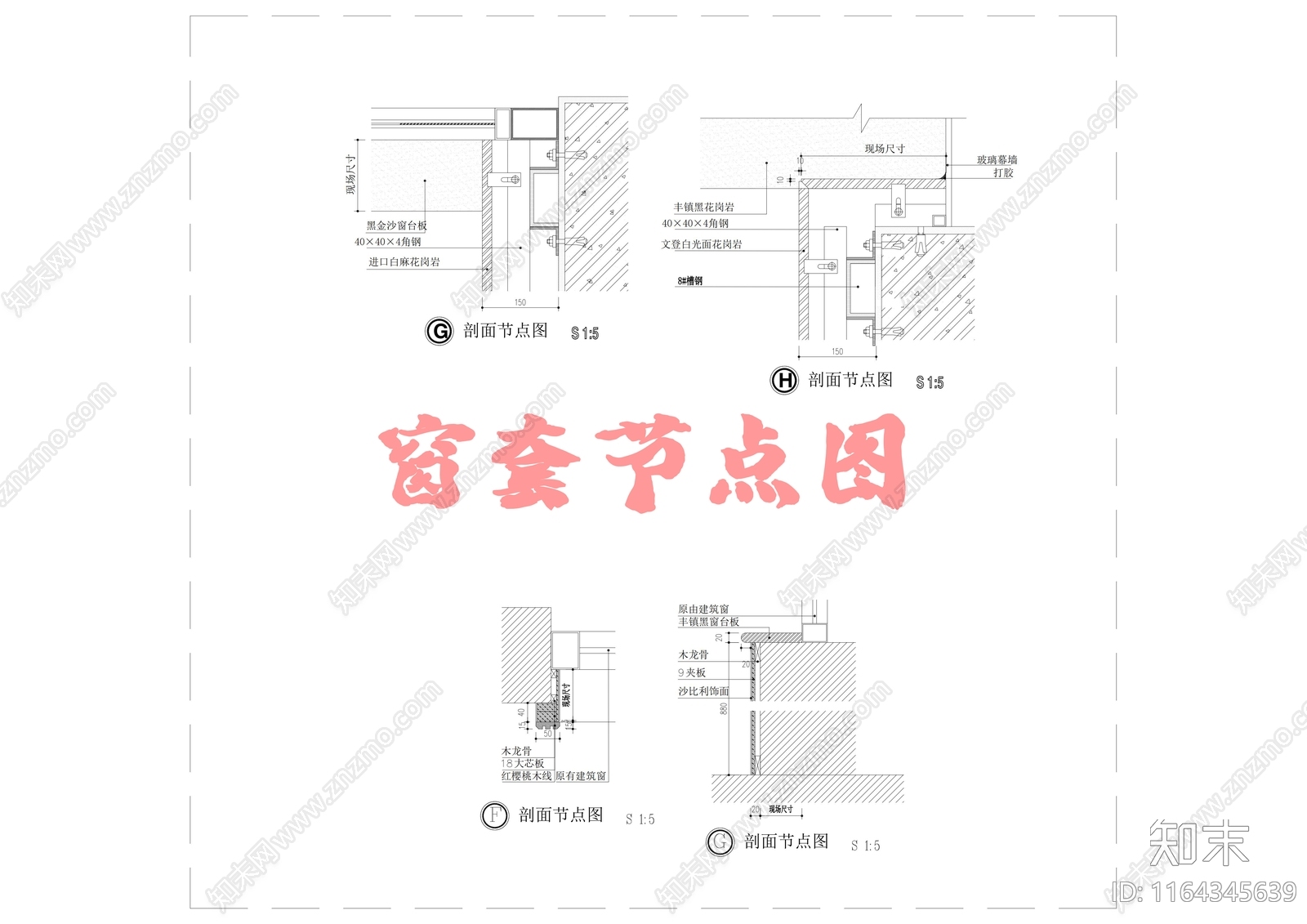 现代窗节点cad施工图下载【ID:1164345639】