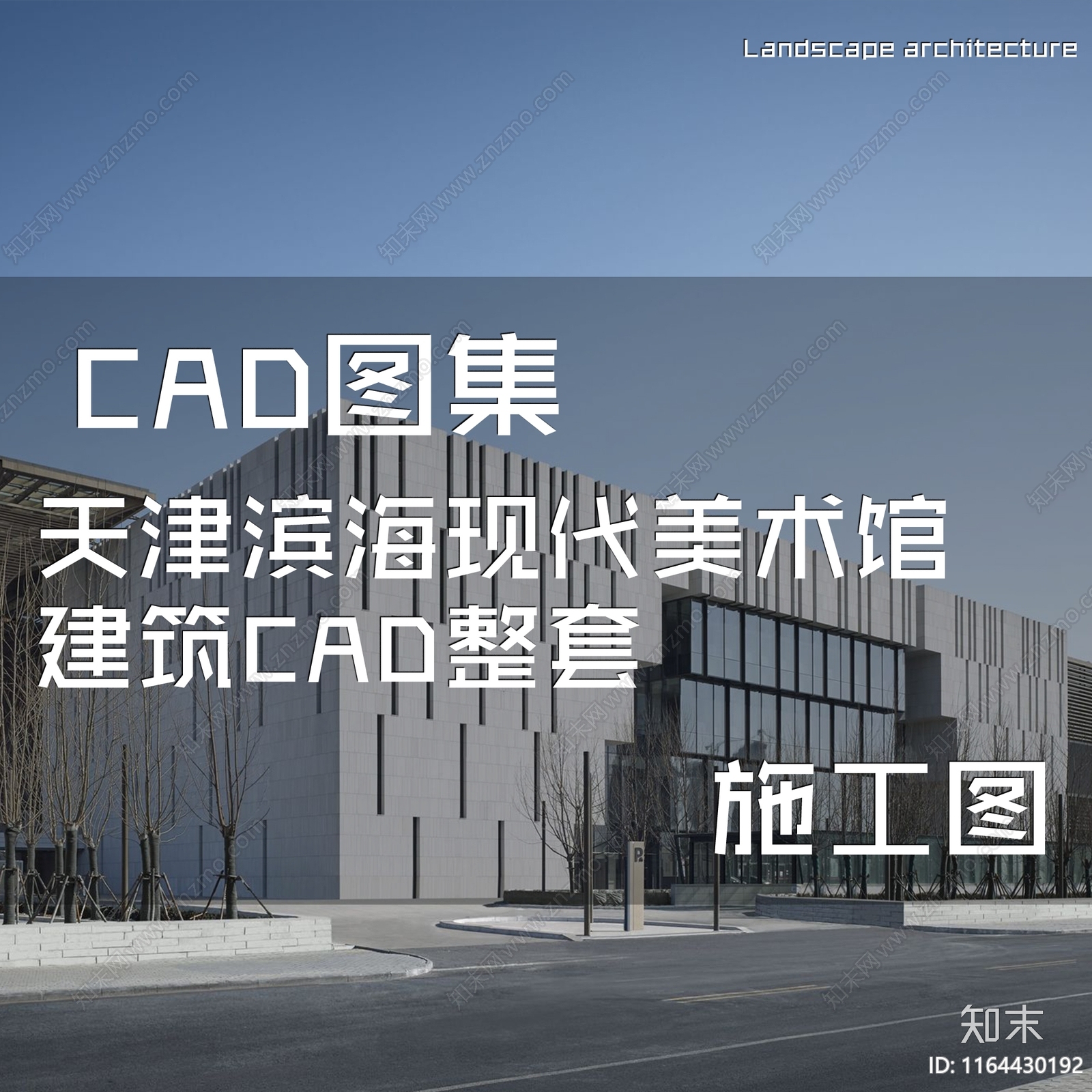 现代美术馆建筑施工图下载【ID:1164430192】