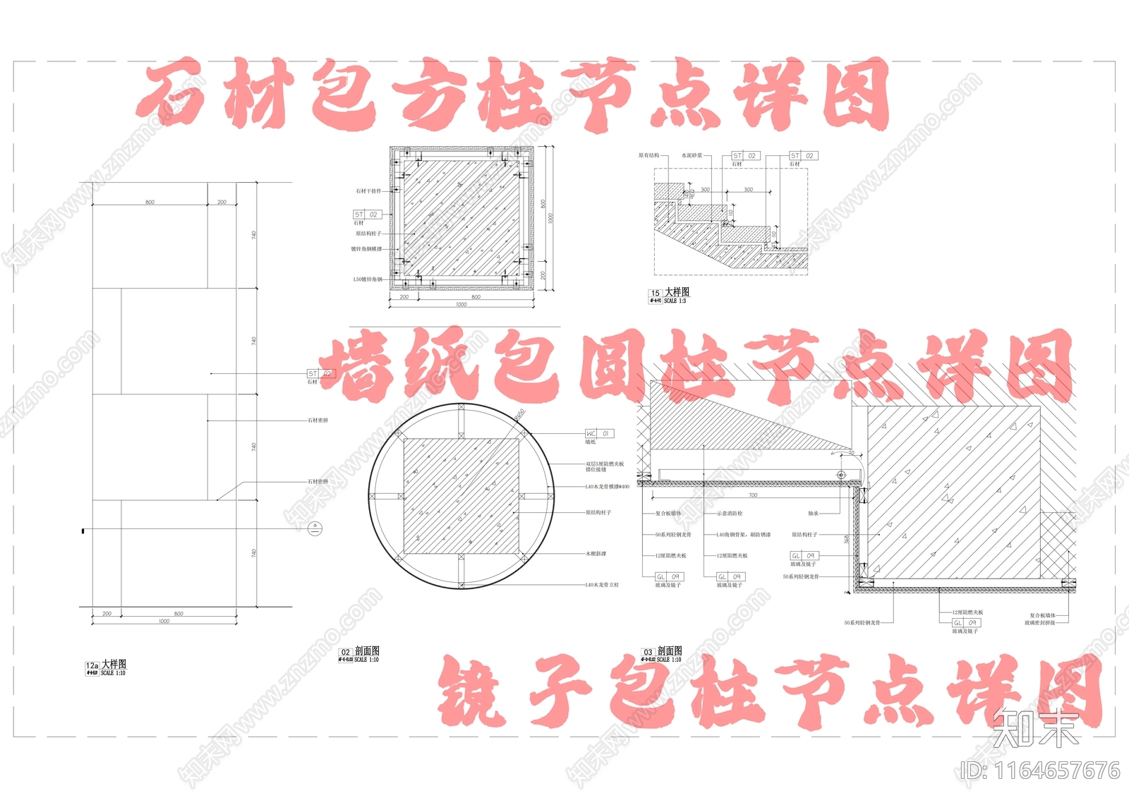 其他包柱节点施工图下载【ID:1164657676】