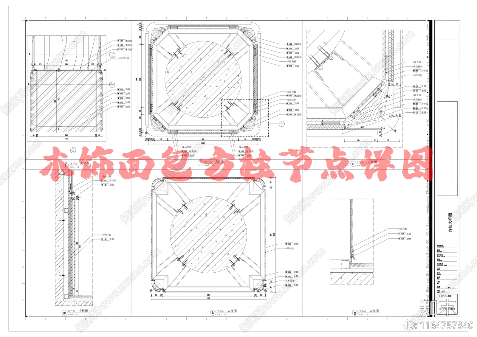 新中式包柱节点施工图下载【ID:1164757340】