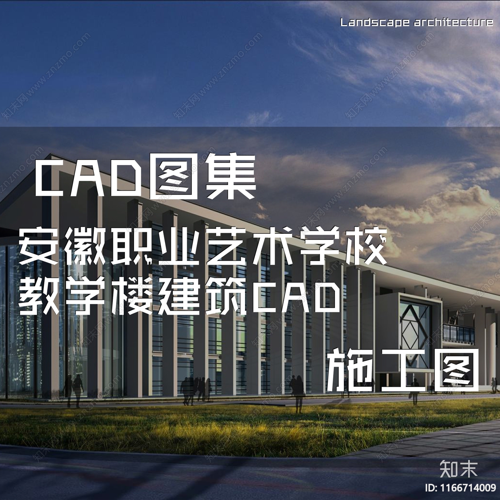 现代学校建筑施工图下载【ID:1166714009】