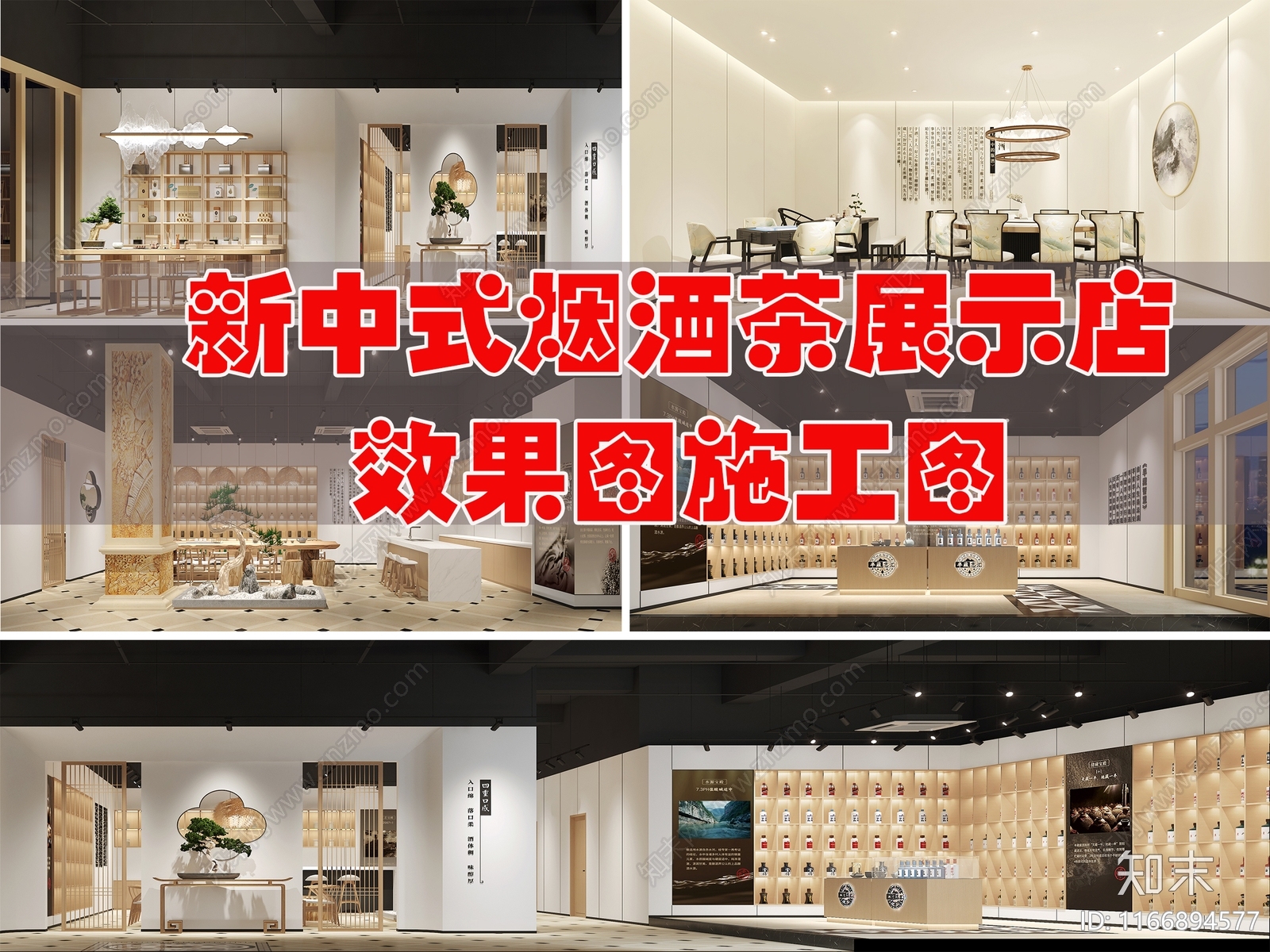 现代新中式烟酒店cad施工图下载【ID:1166894577】