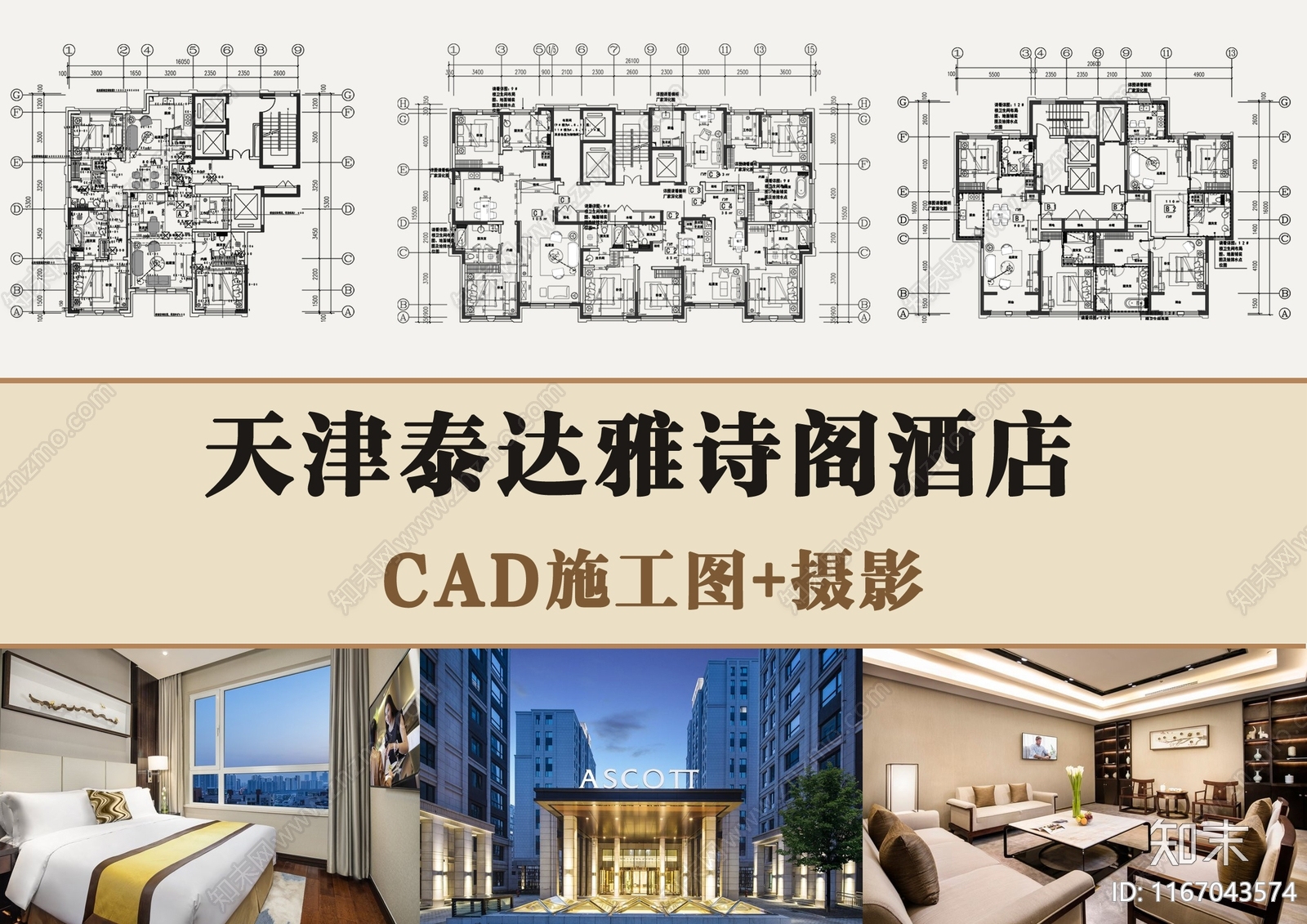 天津雅诗阁服务公寓装修图cad施工图下载【ID:1167043574】