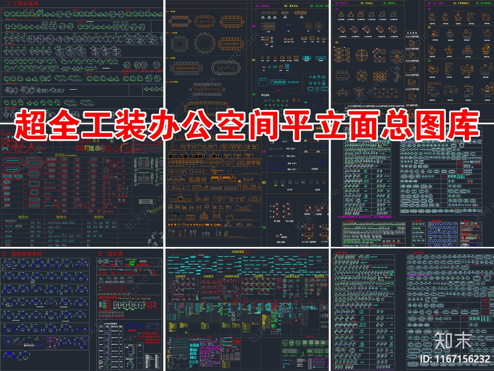 超全工装办公空间家具平立面CAD总图库施工图下载【ID:1167156232】