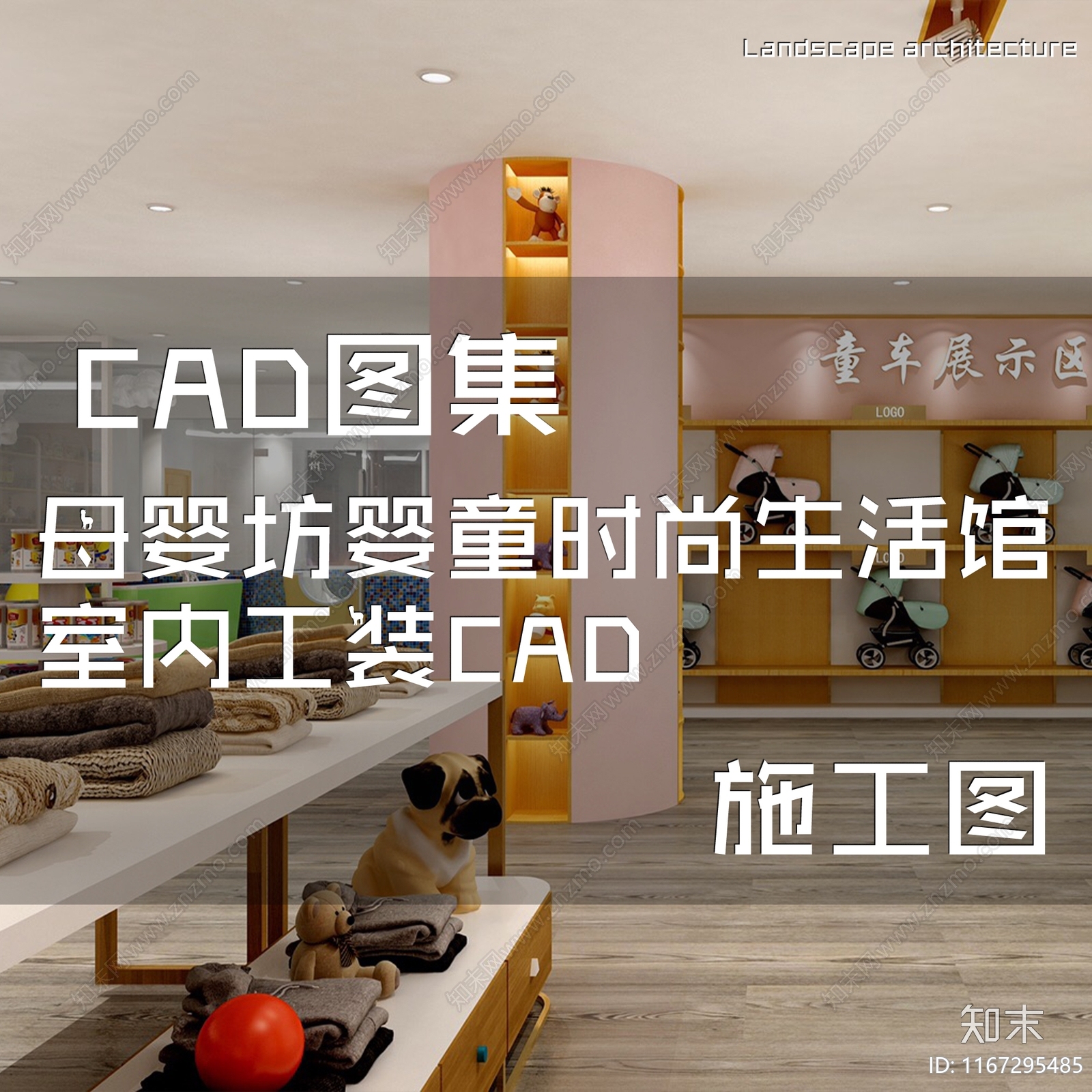 现代母婴坊婴童时尚生活馆室内工装cad施工图下载【ID:1167295485】