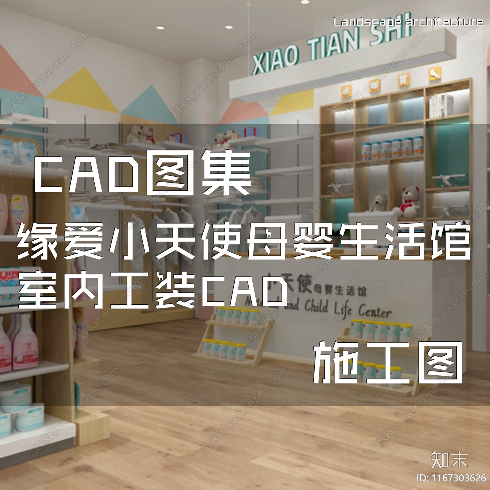 现代缘爱小天使母婴生活馆室内工装cad施工图下载【ID:1167303626】