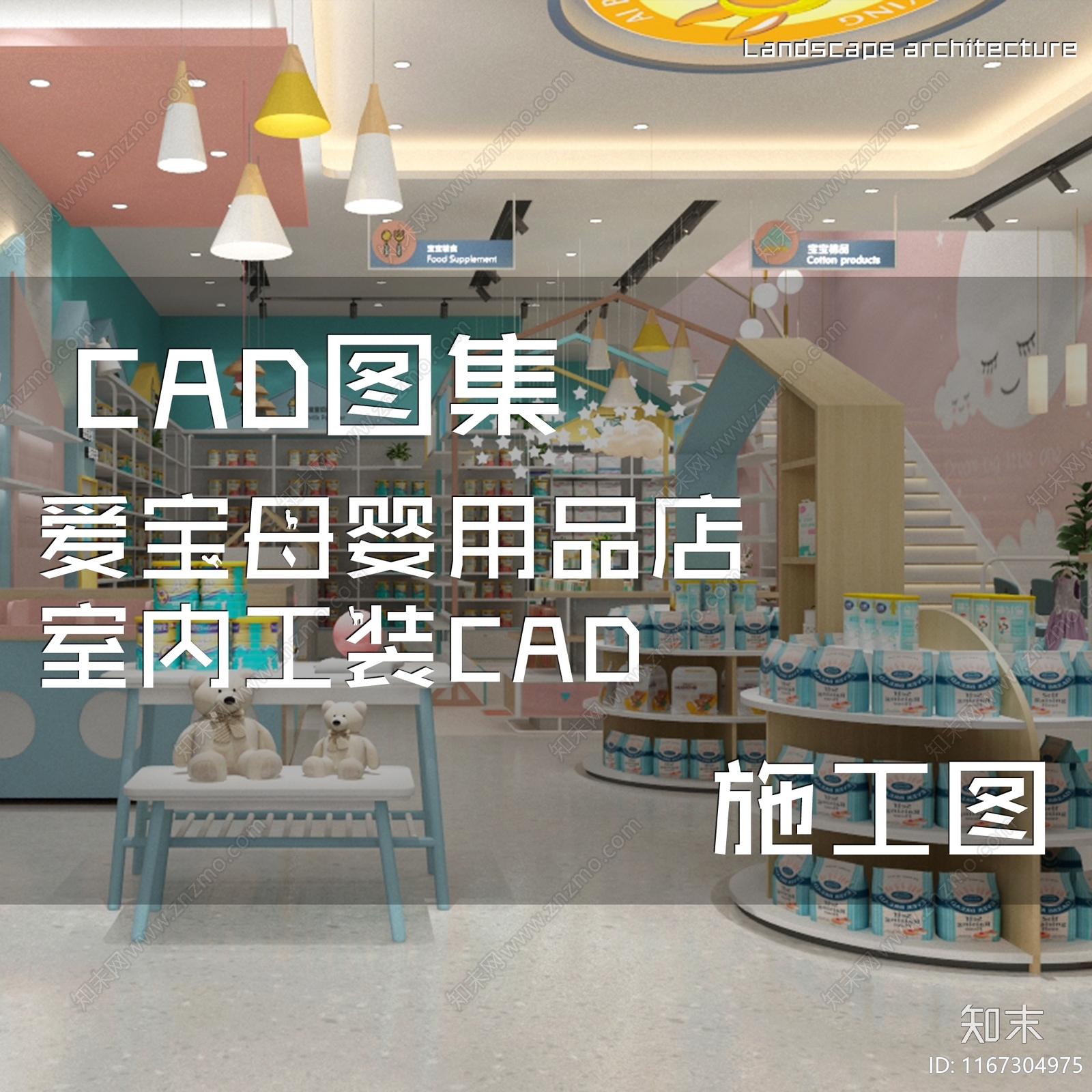 现代爱宝母婴用品店室内工装cad施工图下载【ID:1167304975】