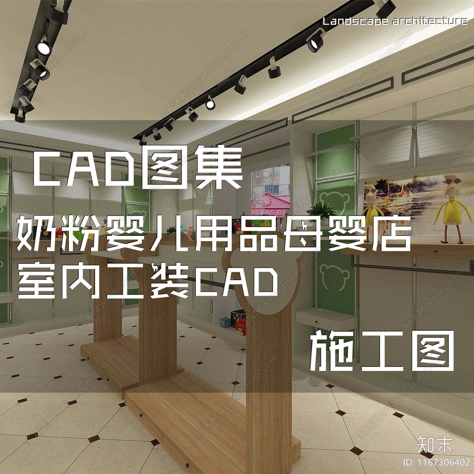 现代奶粉婴儿用品母婴店室内工装cad施工图下载【ID:1167306402】