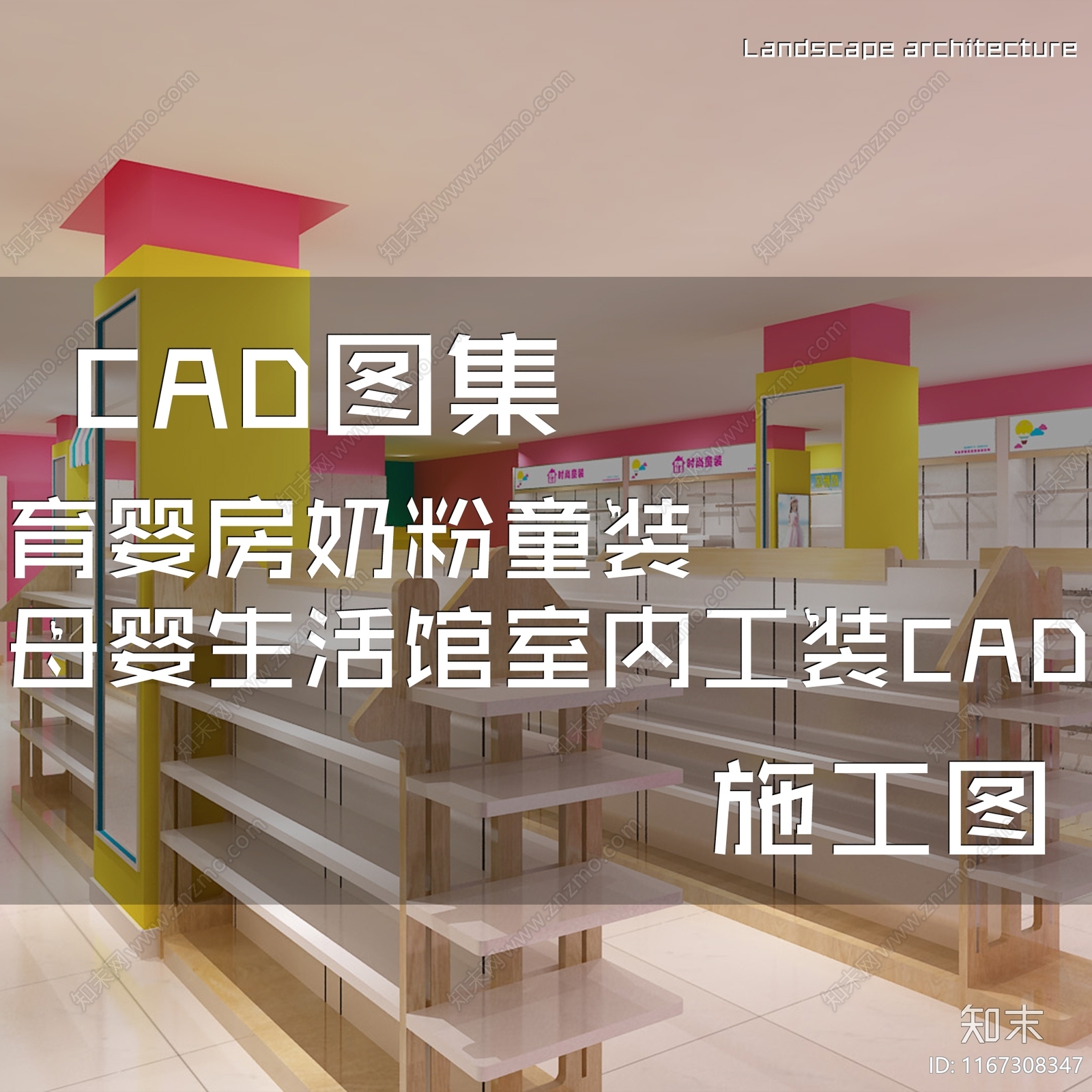 现代育婴房奶粉童装母婴生活馆室内工装cad施工图下载【ID:1167308347】