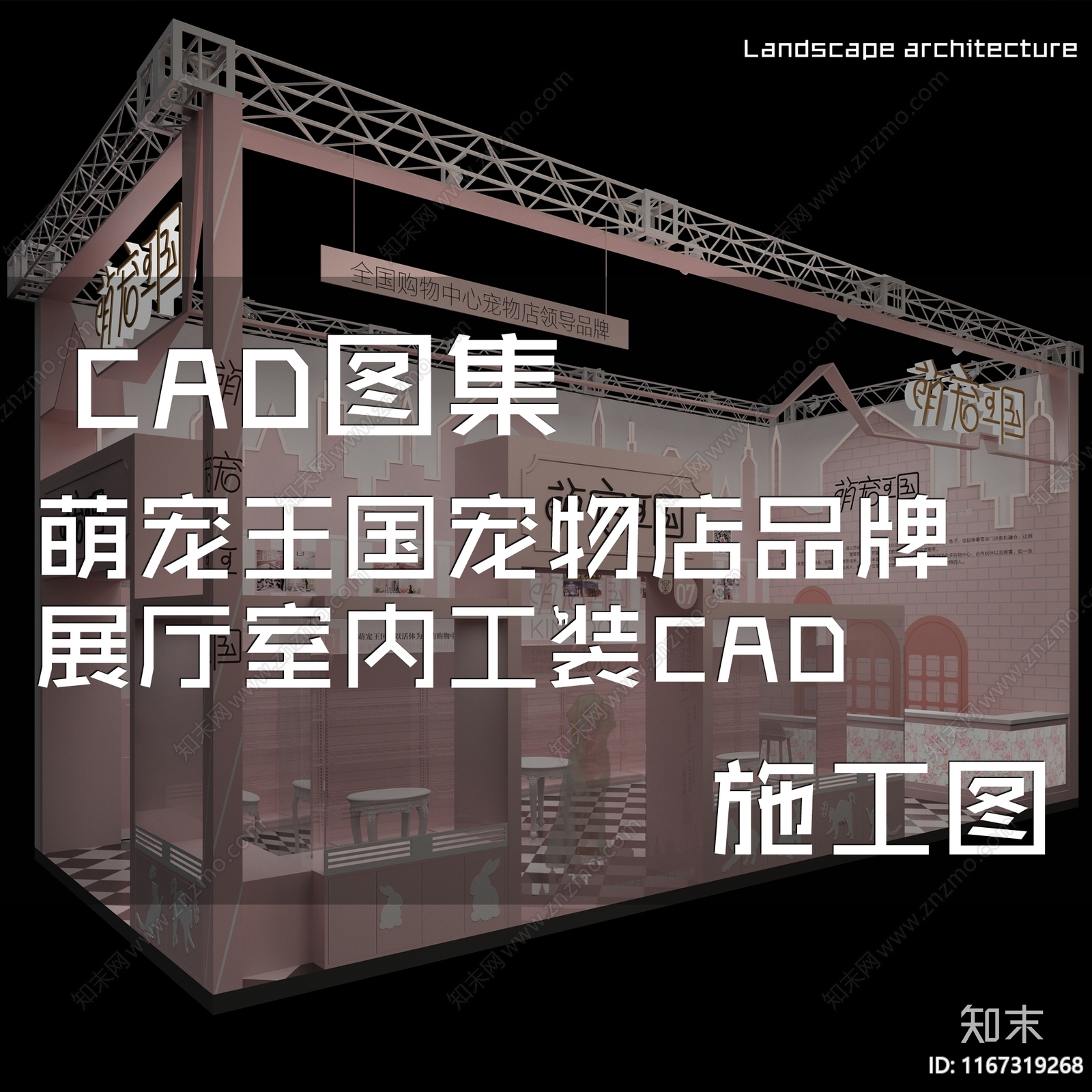 现代萌宠王国宠物店品牌展厅室内工装cad施工图下载【ID:1167319268】