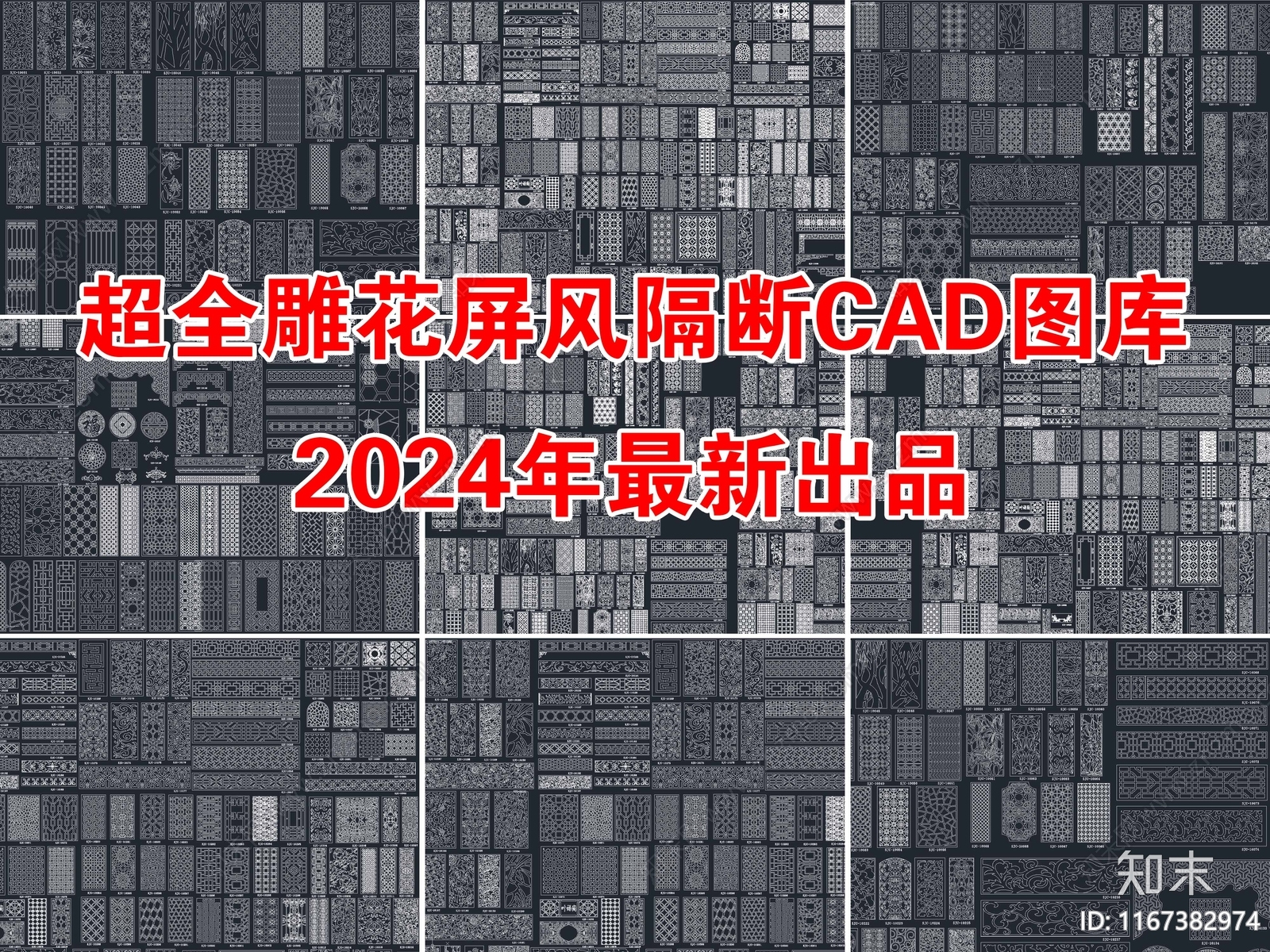 2024年最新超全雕花镂空屏风隔断CAD图库施工图下载【ID:1167382974】