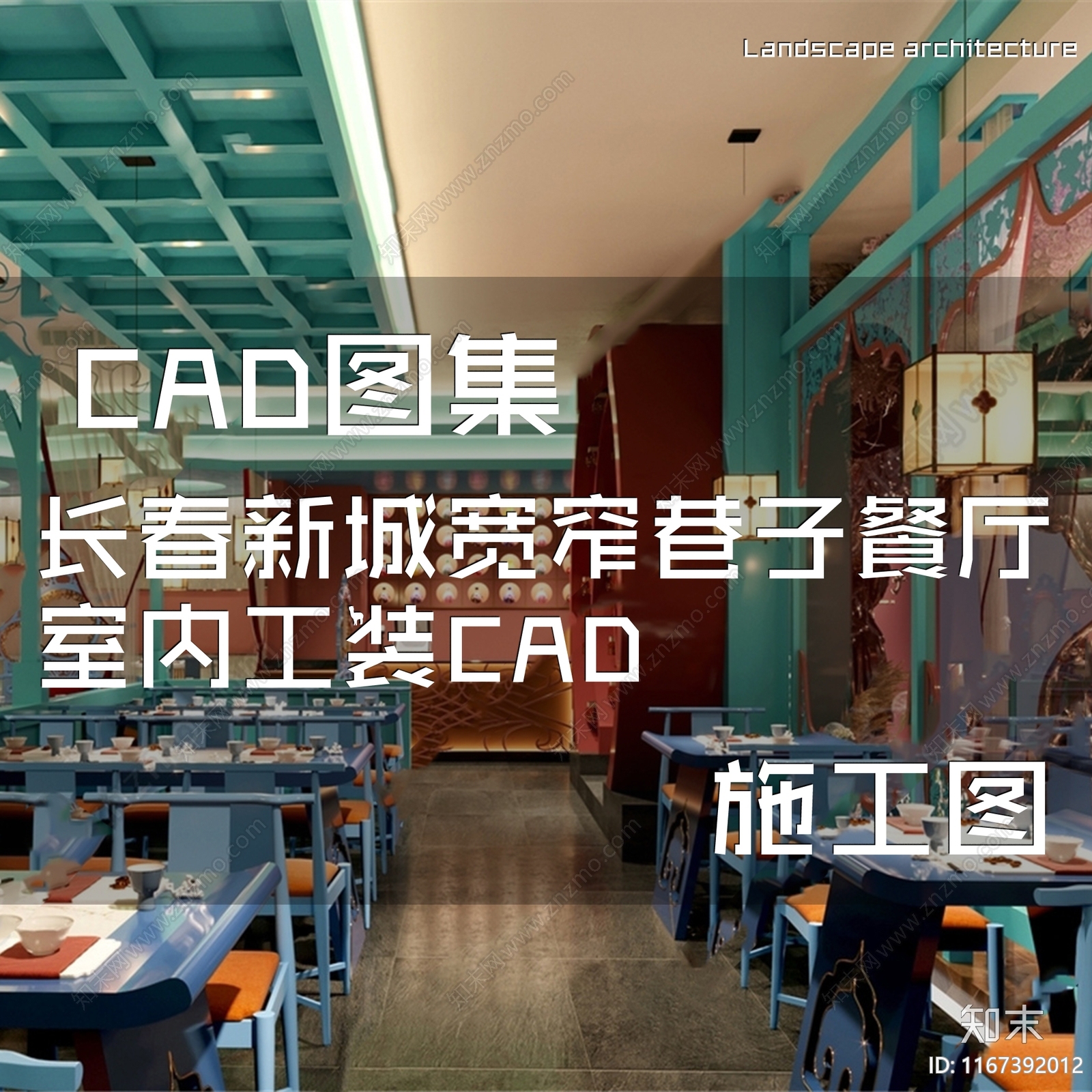 新中式中式中餐厅cad施工图下载【ID:1167392012】