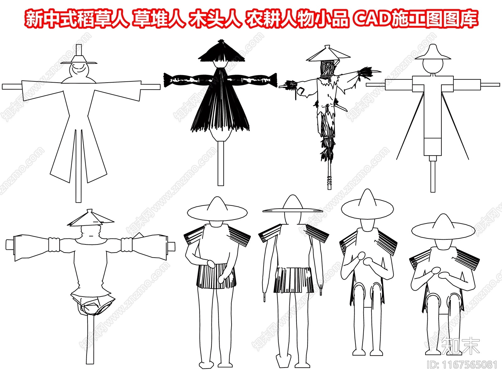 新中式稻草人施工图下载【ID:1167565081】