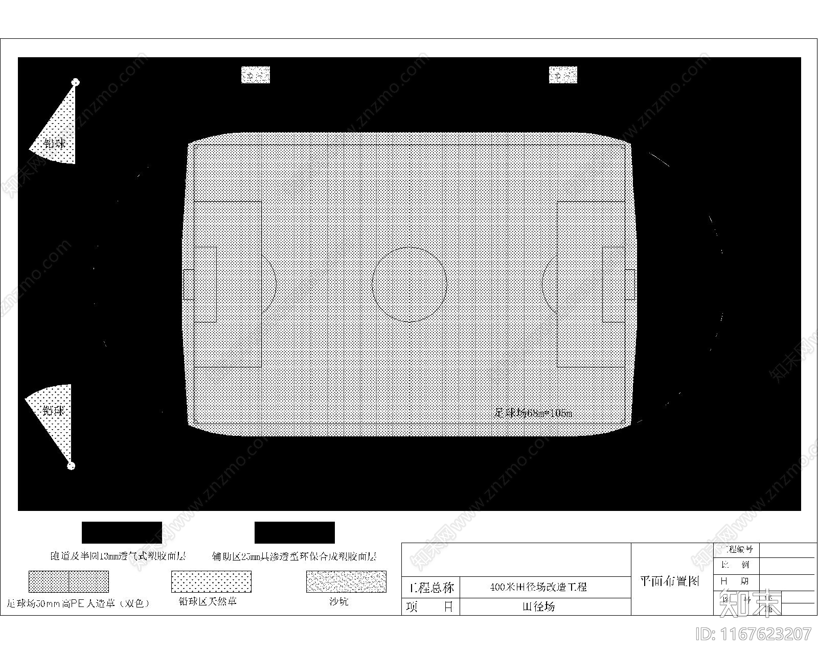 操场施工图下载【ID:1167623207】