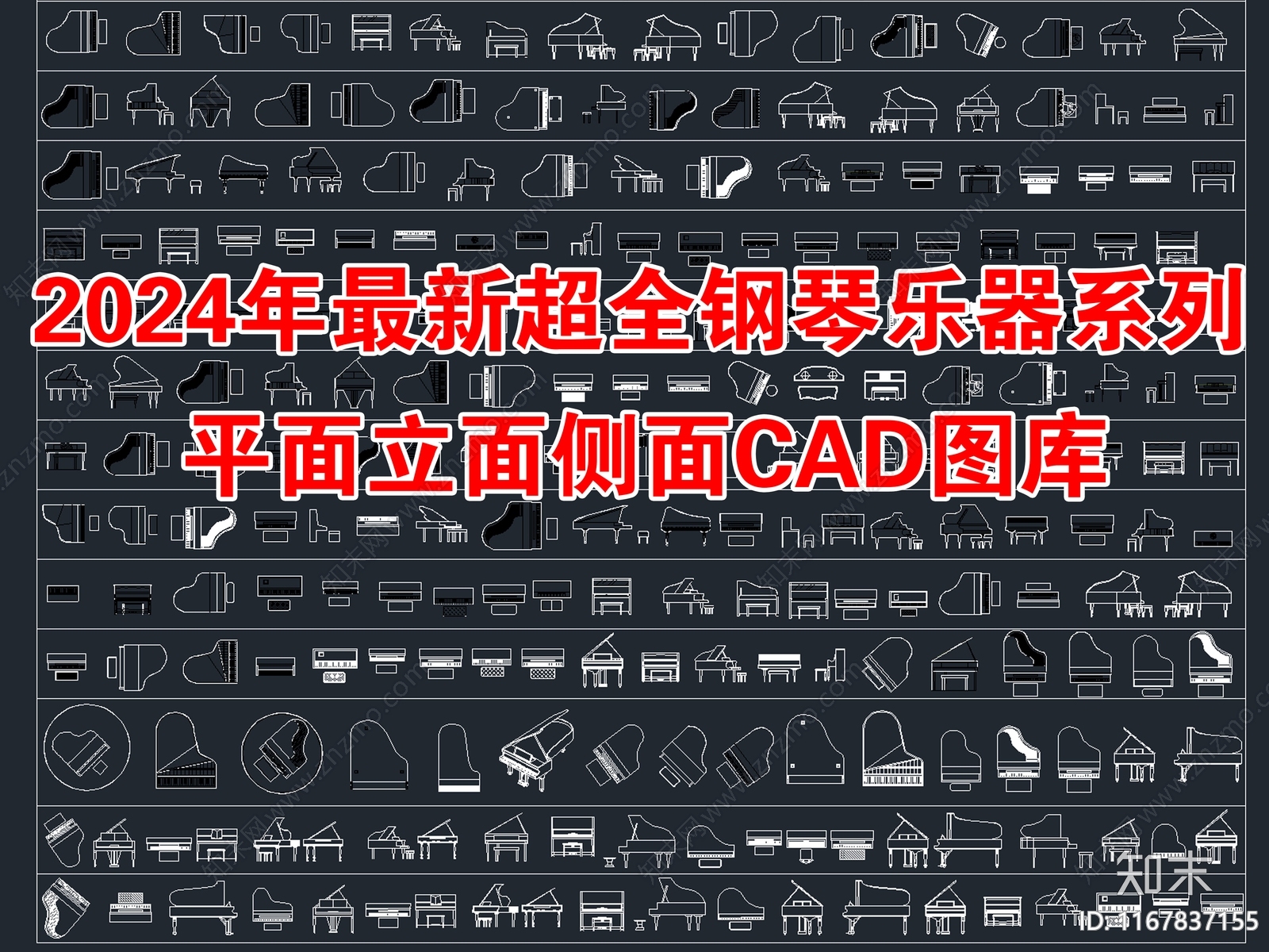 2024年最新超全钢琴乐器系列平立面CAD图库施工图下载【ID:1167837155】