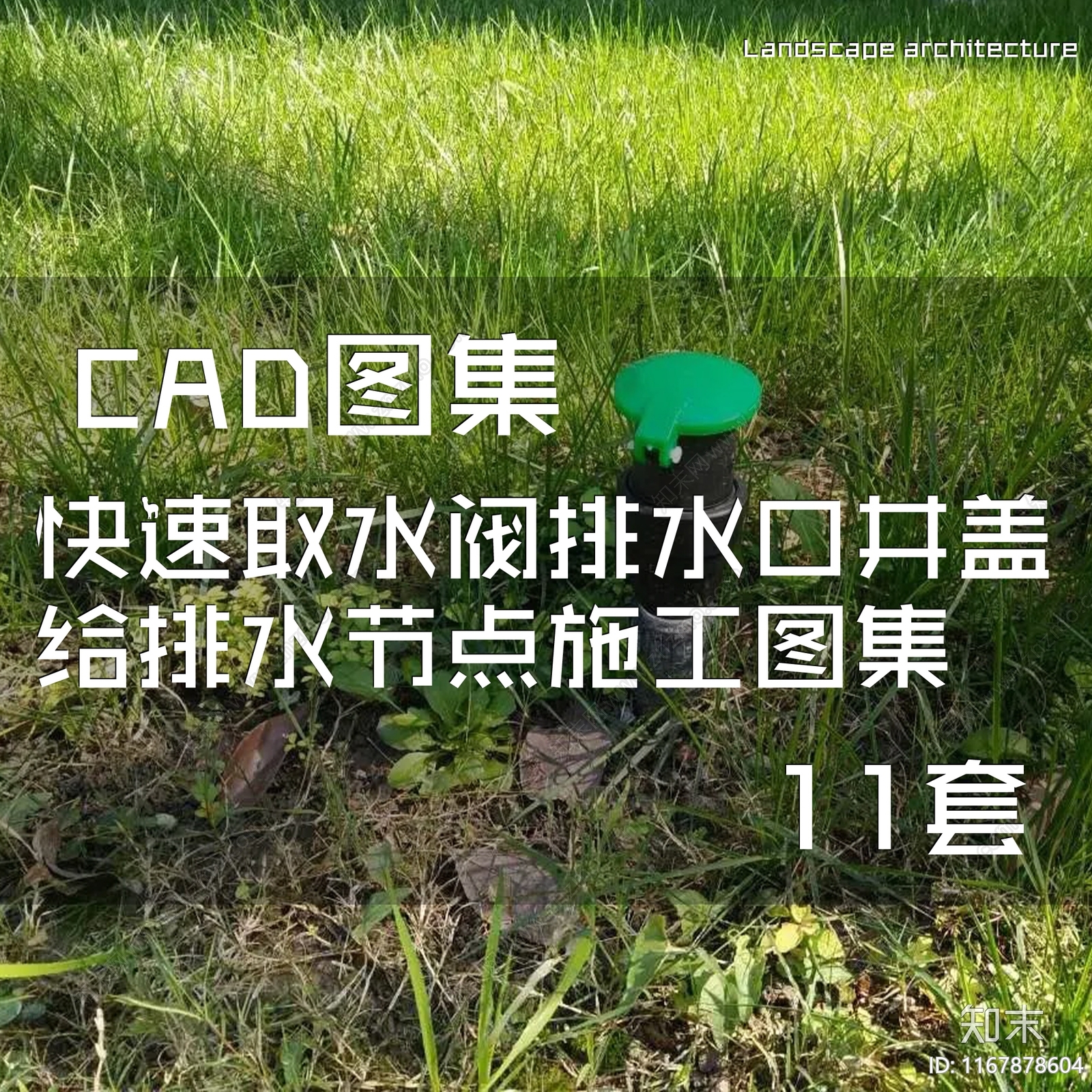 给排水节点详图cad施工图下载【ID:1167878604】