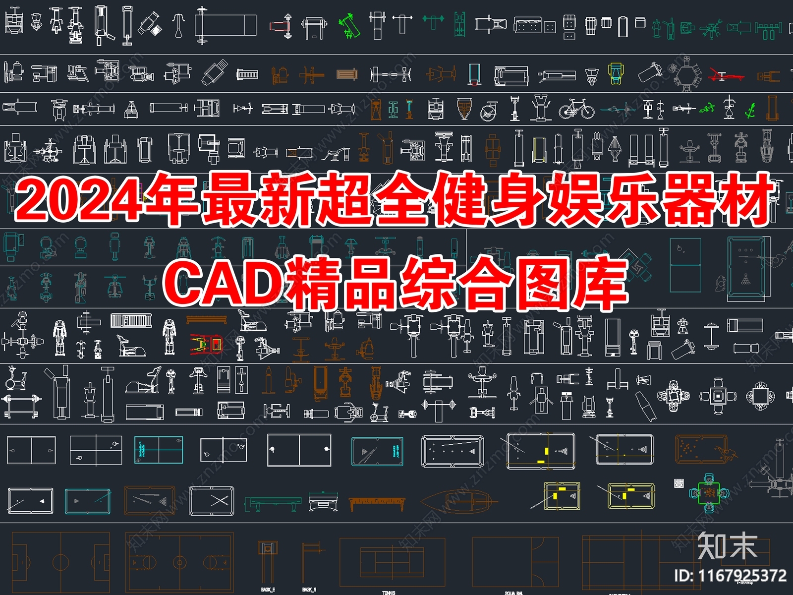 2024年最新超全健身娱乐器材设备CAD图库施工图下载【ID:1167925372】