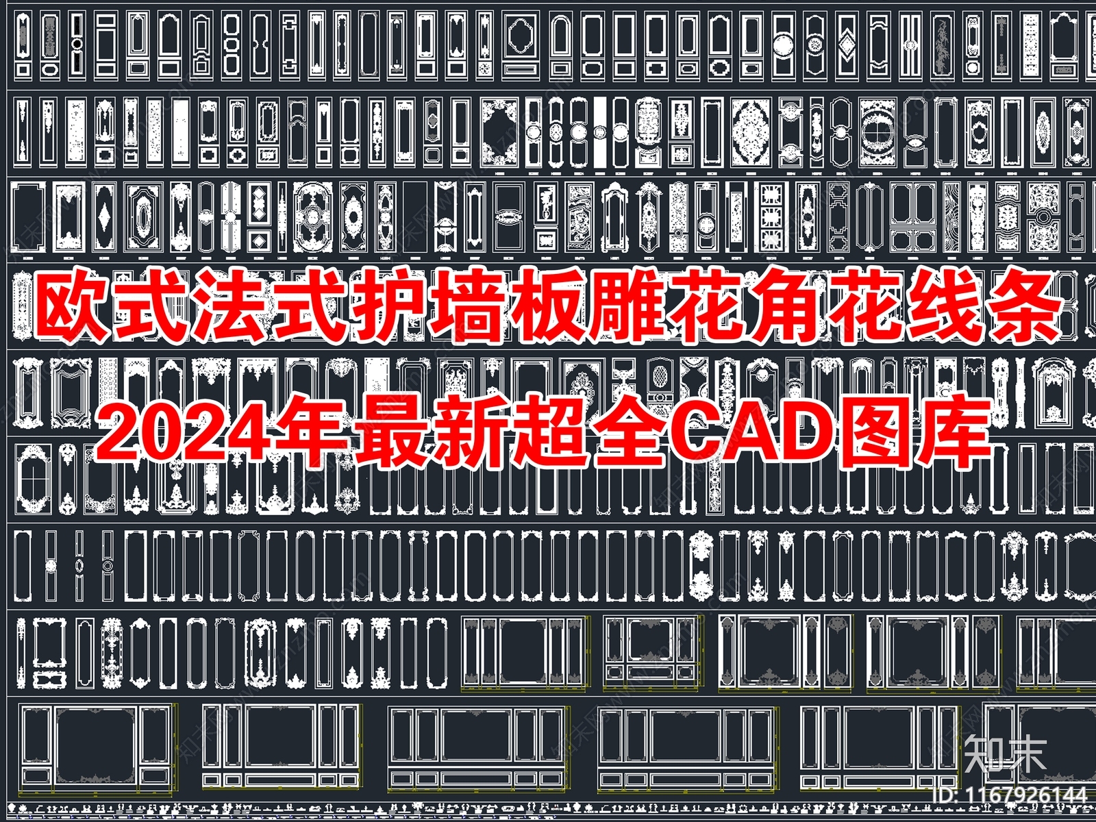 欧式法式护墙板雕花角花线条CAD图库施工图下载【ID:1167926144】