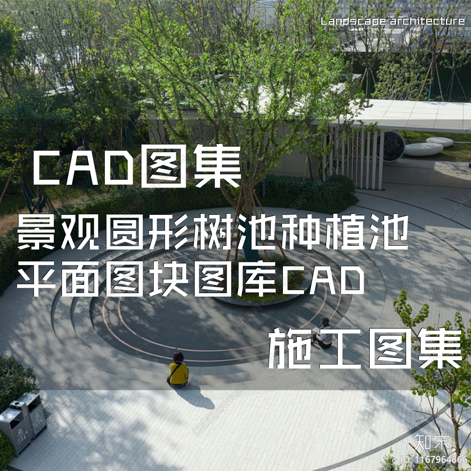 现代树池施工图下载【ID:1167964866】