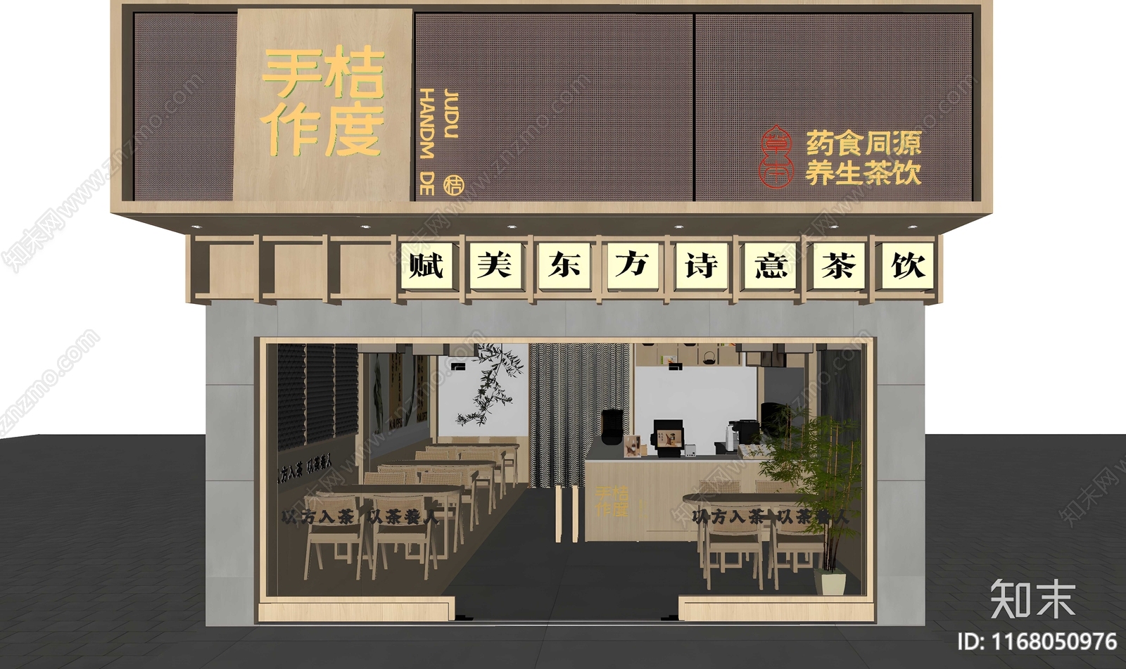 现代新中式奶茶店SU模型下载【ID:1168050976】