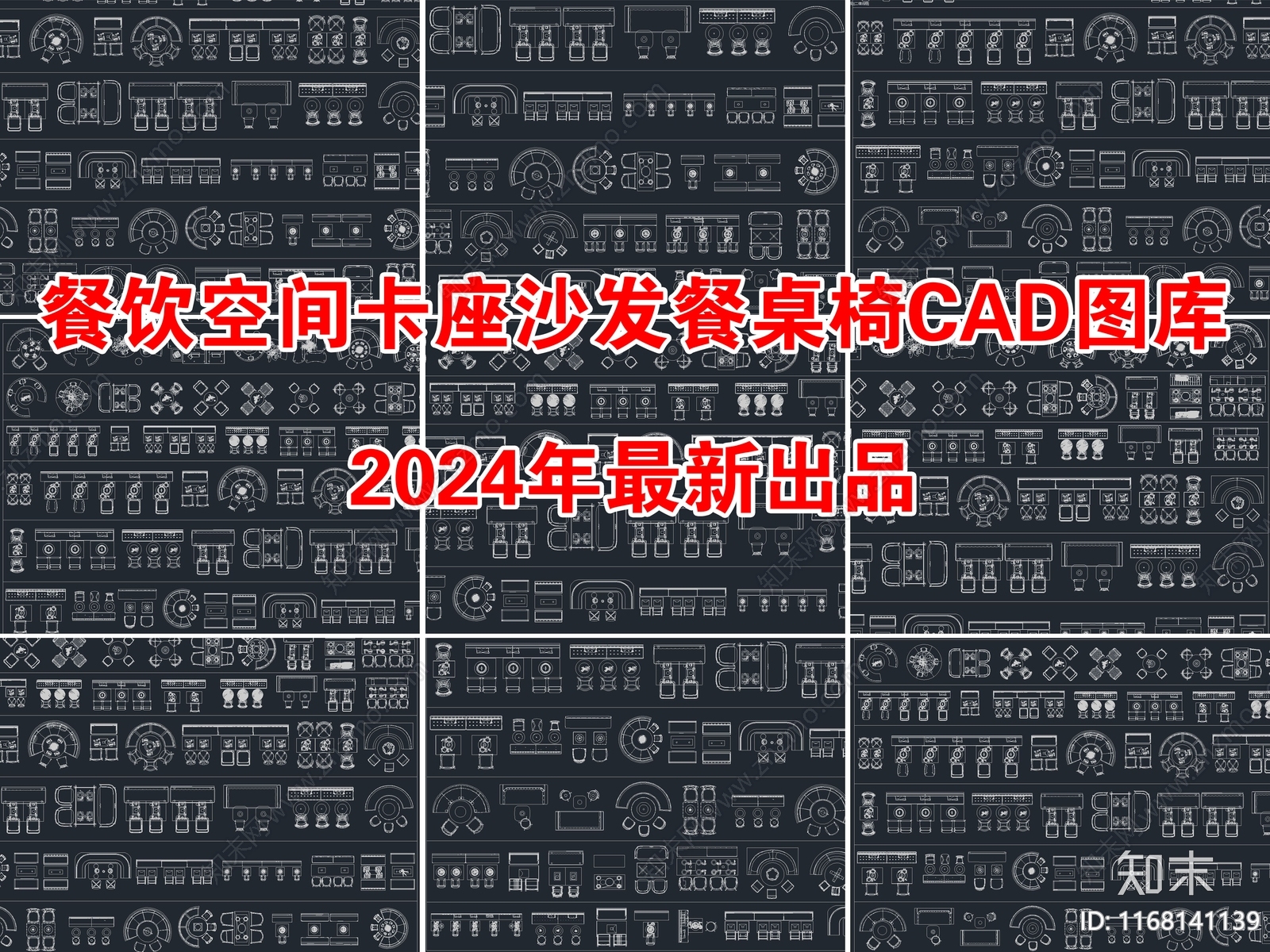 2024年最新餐饮空间卡座沙发餐桌椅家具CAD图库施工图下载【ID:1168141139】