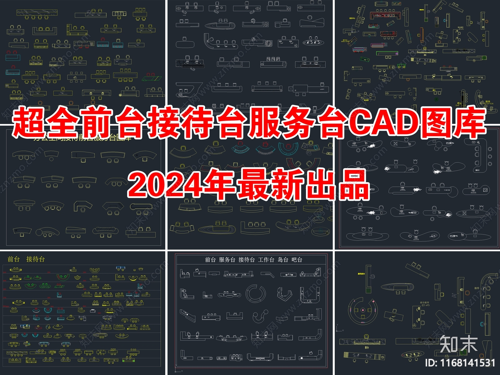 2024年最新超全前台接待台服务台CAD图库施工图下载【ID:1168141531】