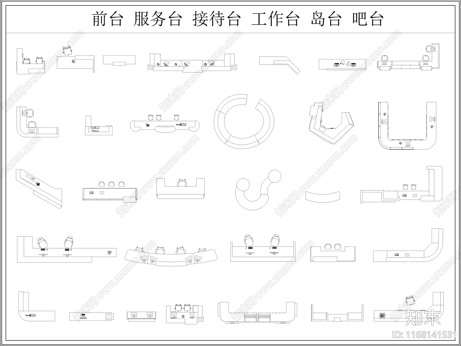 2024年最新超全前台接待台服务台CAD图库施工图下载【ID:1168141531】