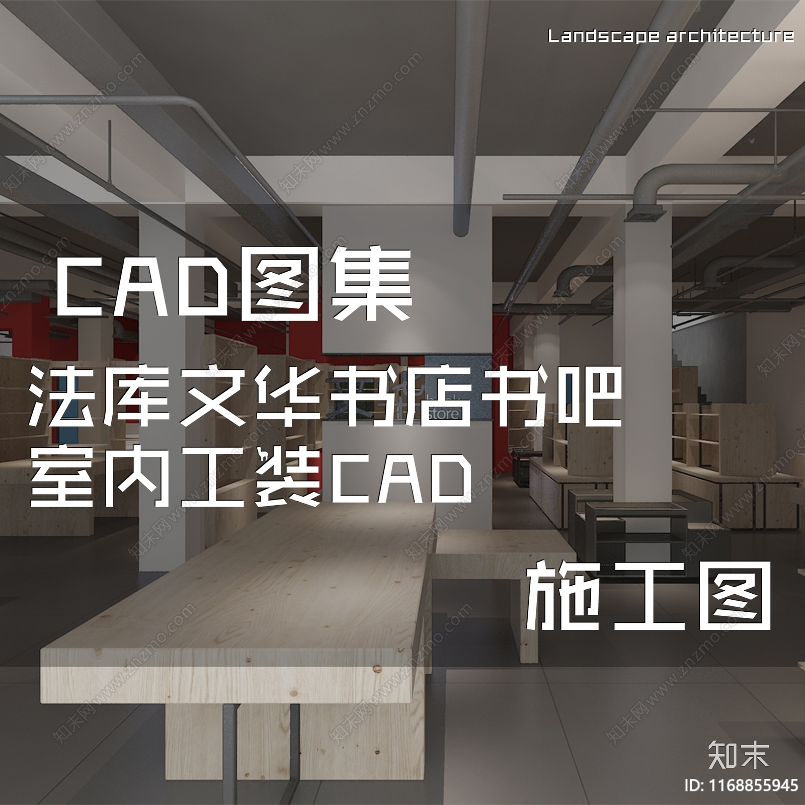 现代工业二层法库文华书店书吧室内工装cad施工图下载【ID:1168855945】