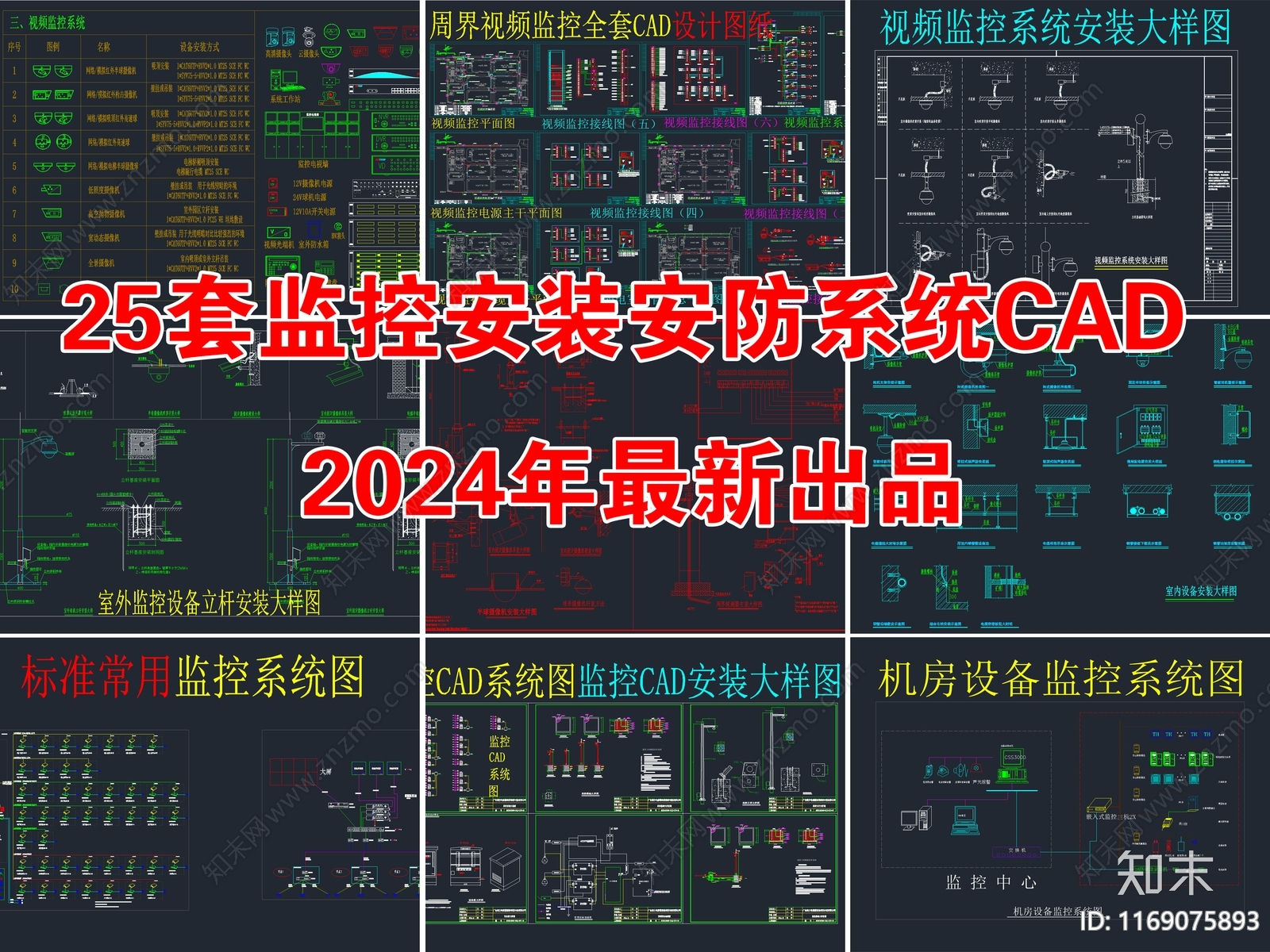 25套监控设备安装大样图安防系统图CAD施工图下载【ID:1169075893】