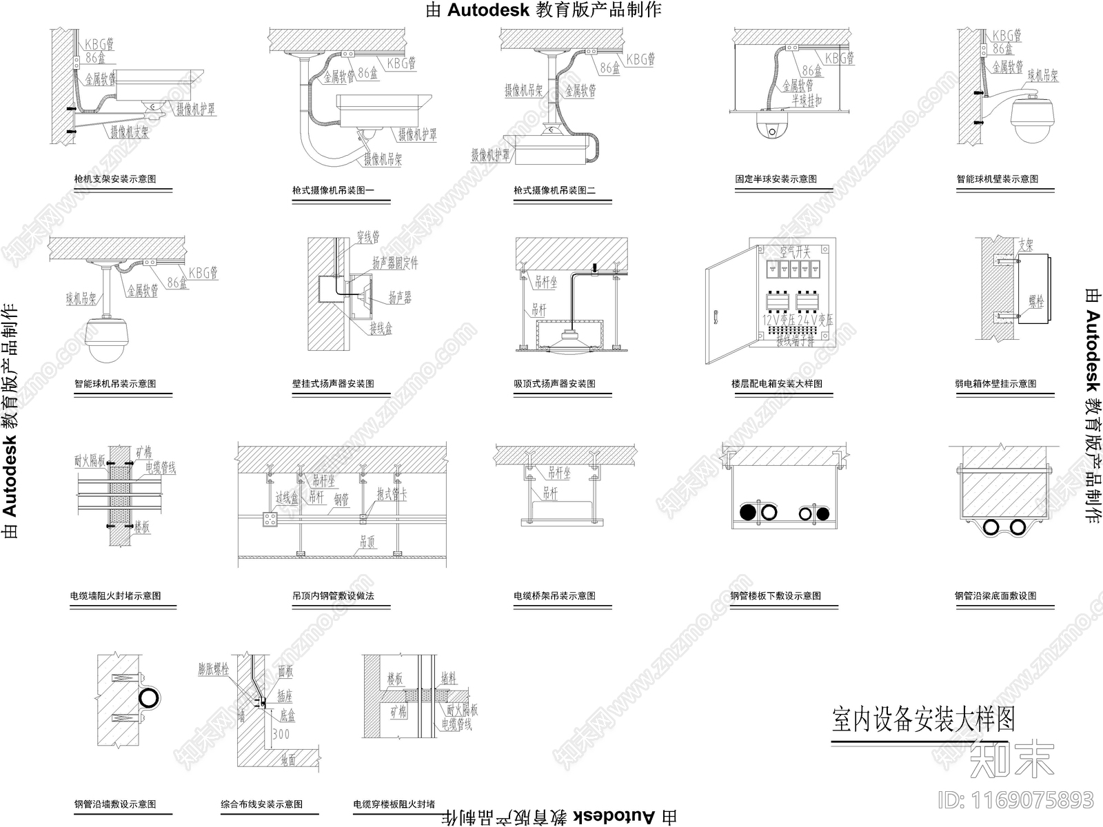 25套监控设备安装大样图安防系统图CAD施工图下载【ID:1169075893】