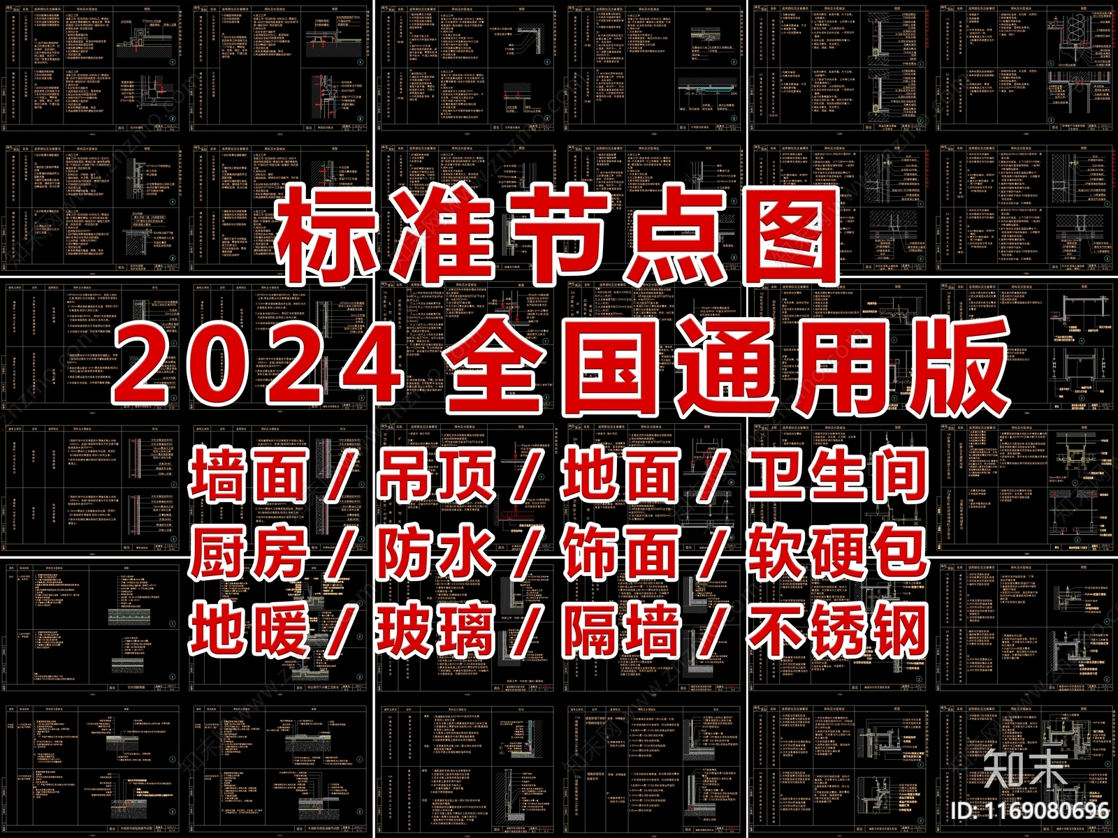 2024全国标准节点图通用版施工图下载【ID:1169080696】