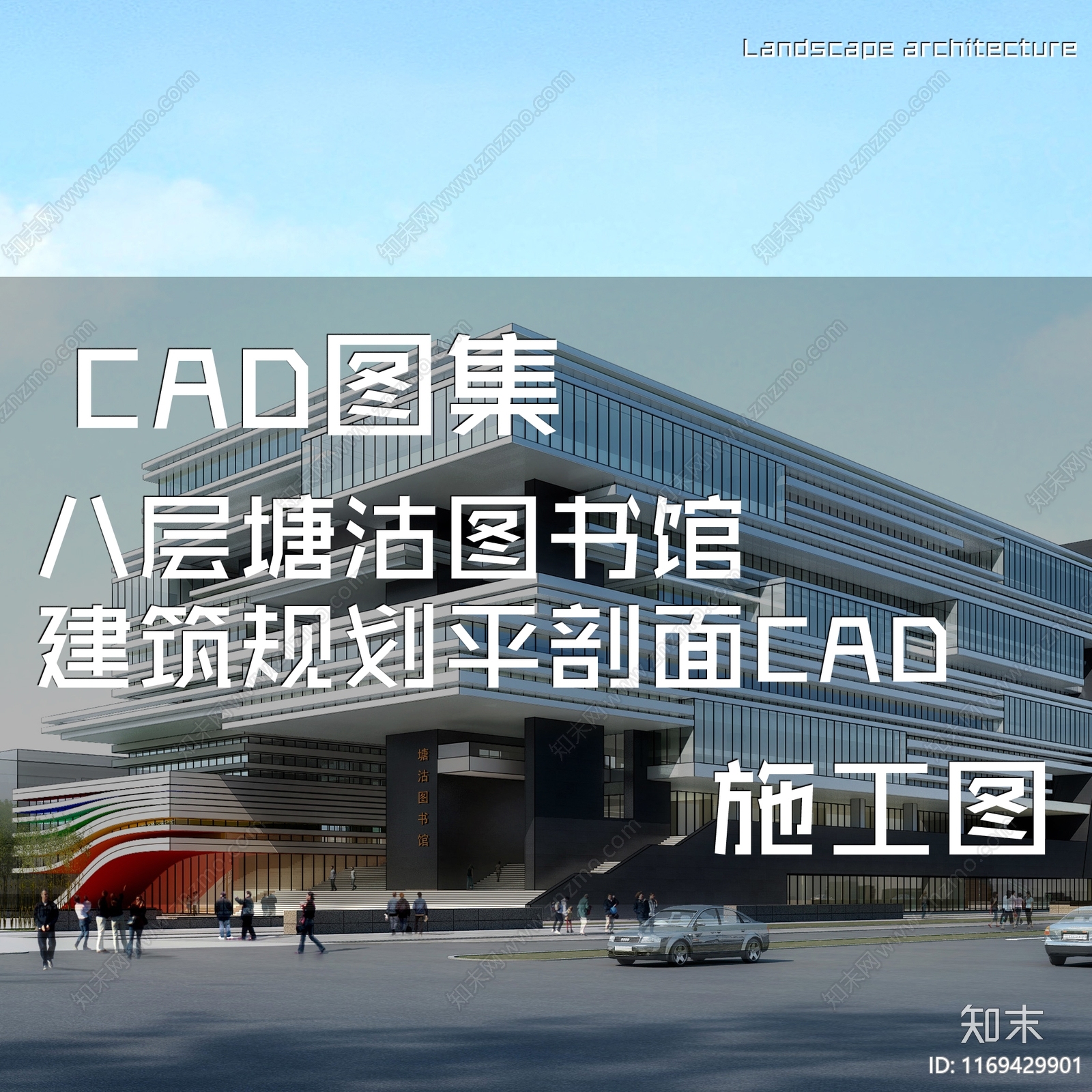 现代图书馆建筑cad施工图下载【ID:1169429901】