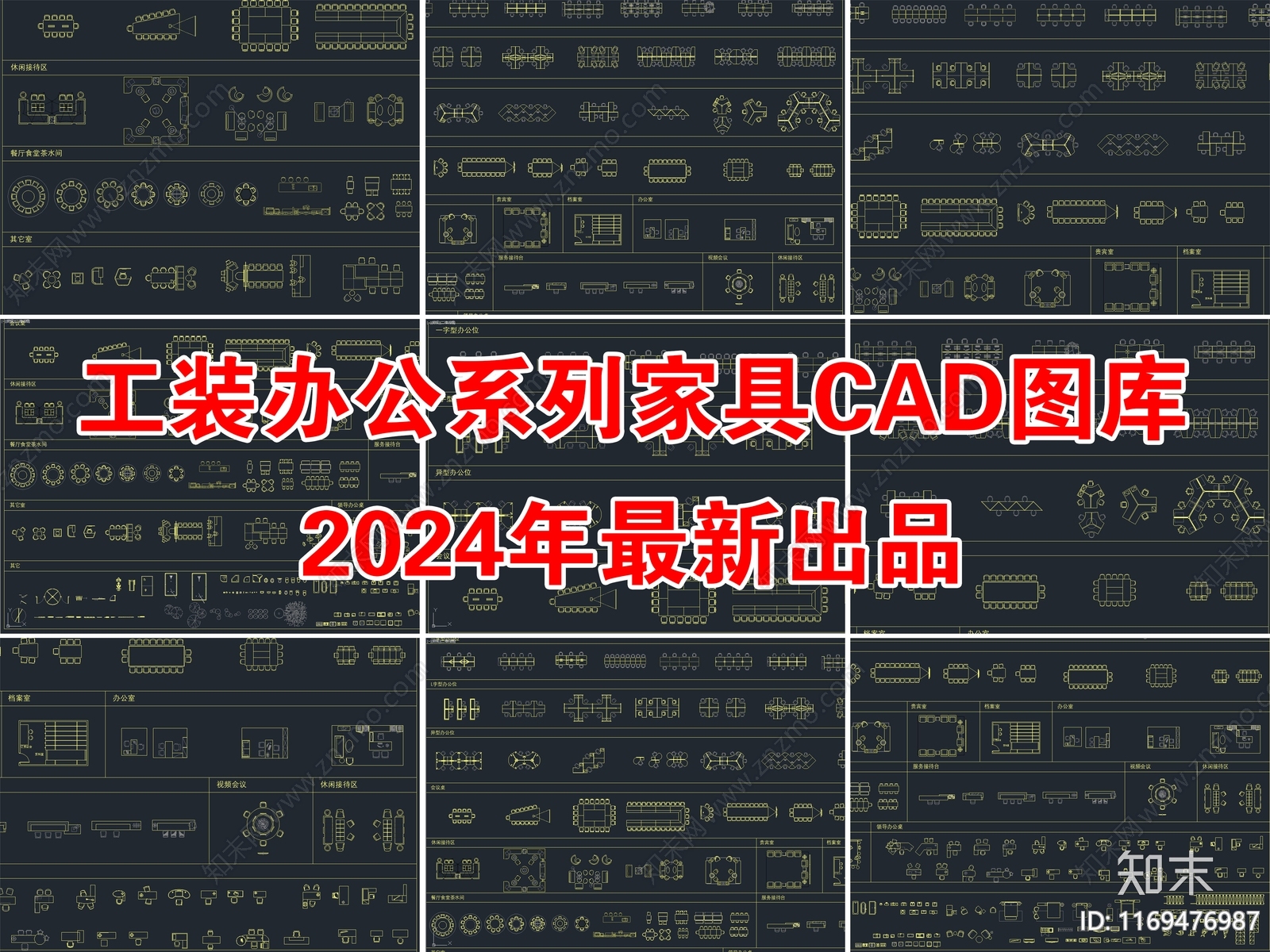 2024年最新工装办公系列家具CAD图库施工图下载【ID:1169476987】