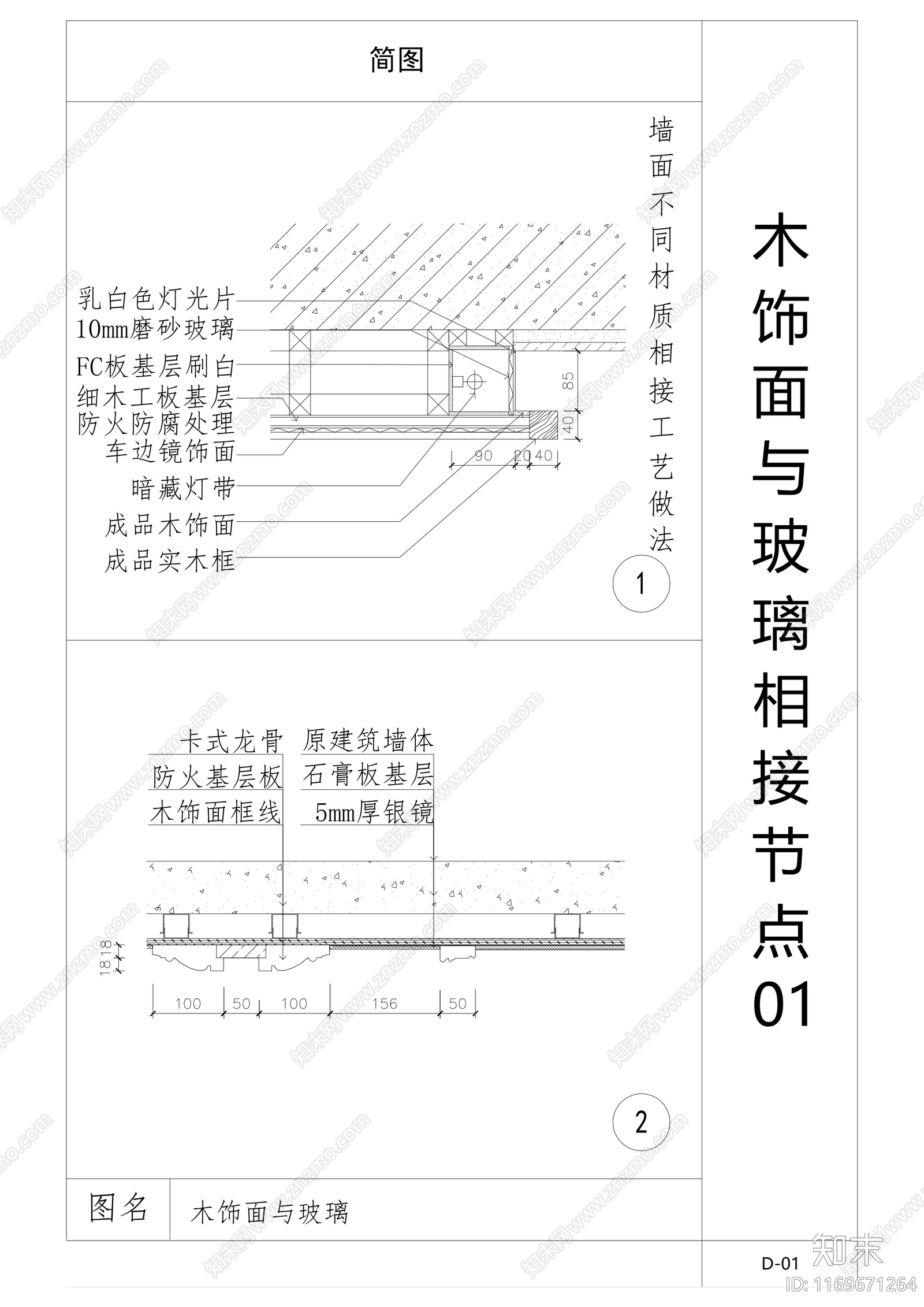 现代墙面节点cad施工图下载【ID:1169671264】