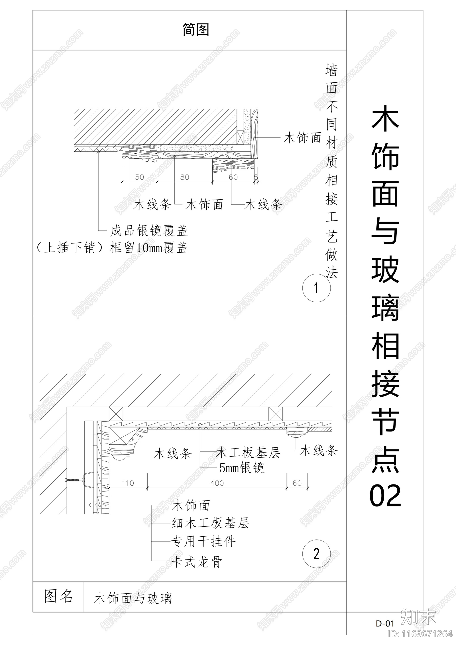 现代墙面节点cad施工图下载【ID:1169671264】