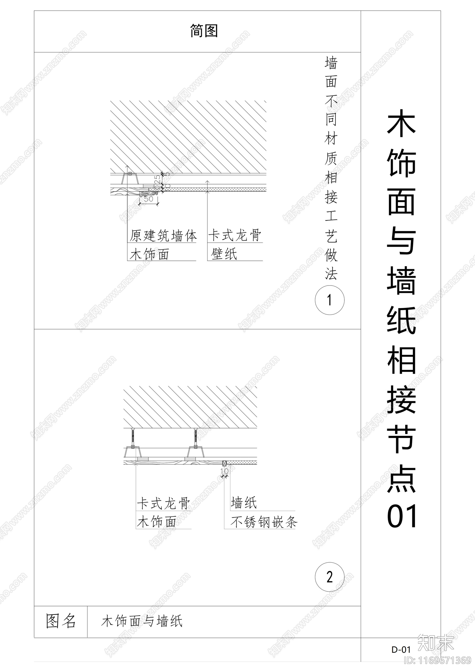 现代墙面节点cad施工图下载【ID:1169671369】