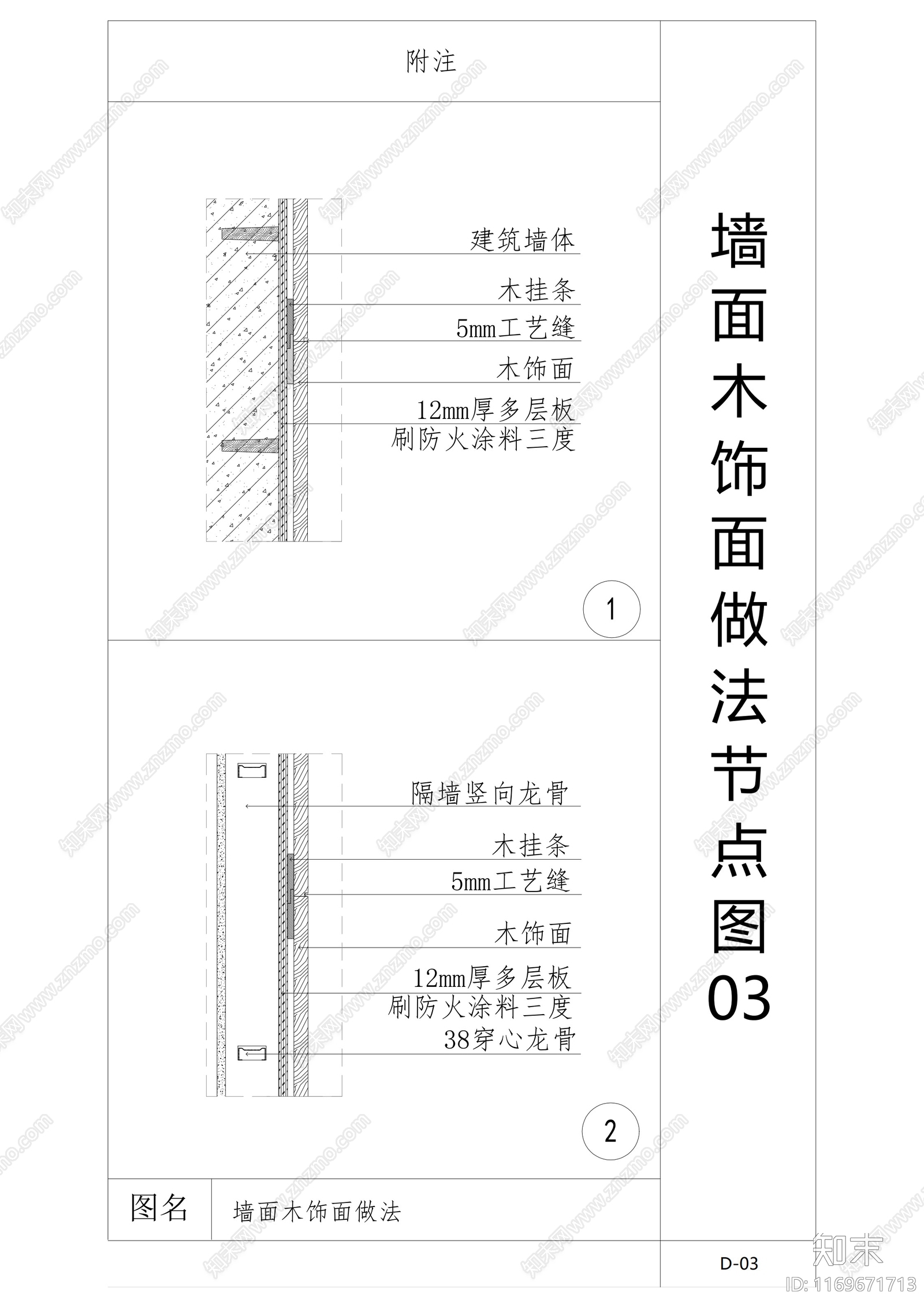 现代墙面节点cad施工图下载【ID:1169671713】