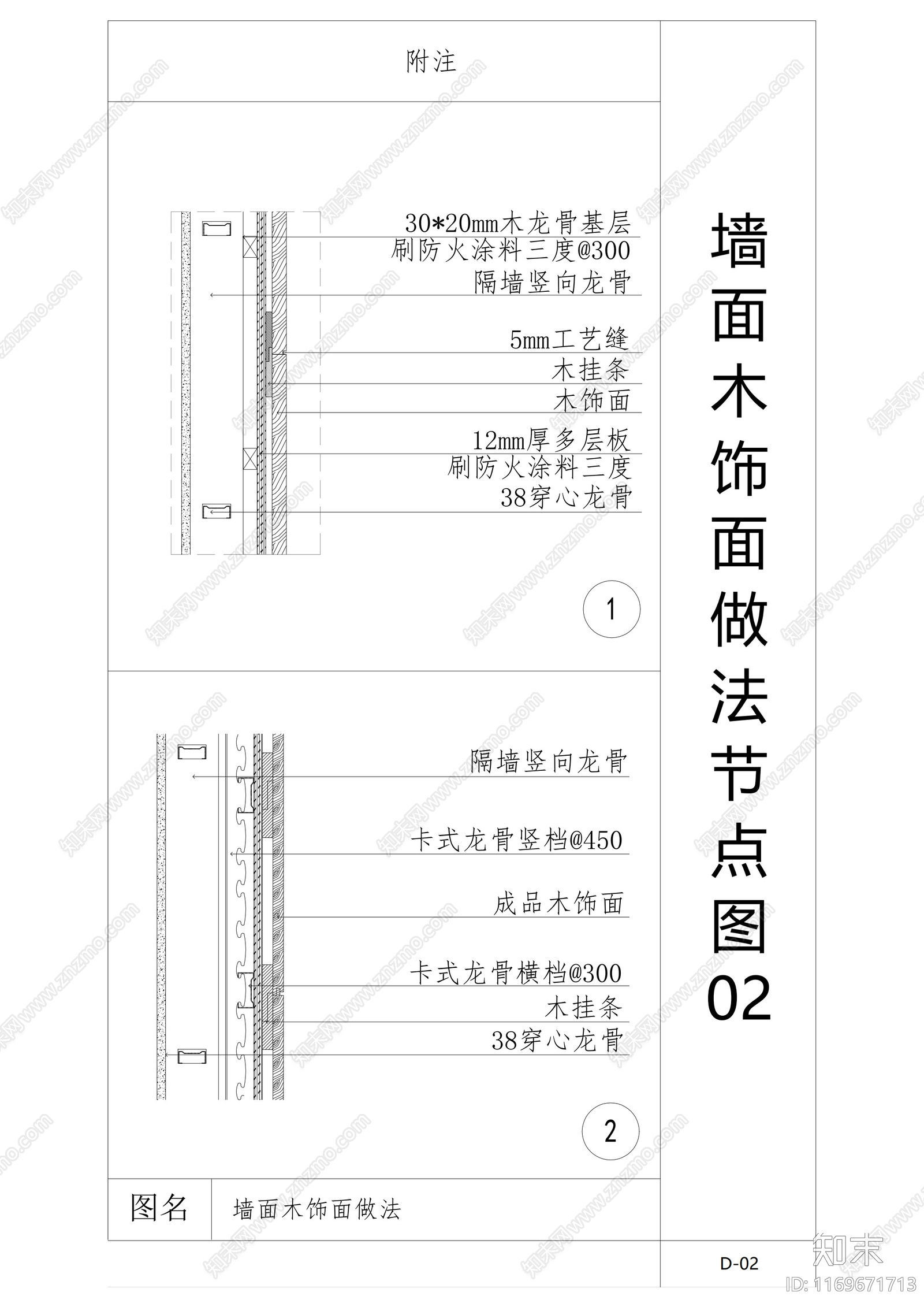 现代墙面节点cad施工图下载【ID:1169671713】