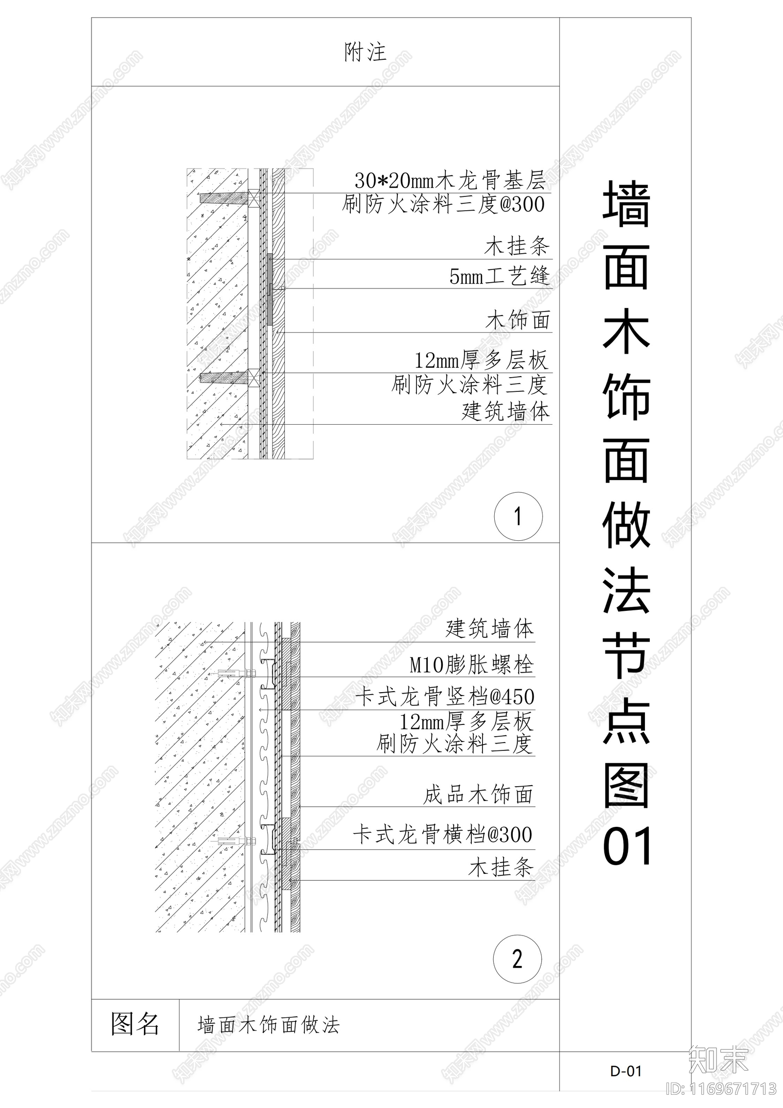 现代墙面节点cad施工图下载【ID:1169671713】