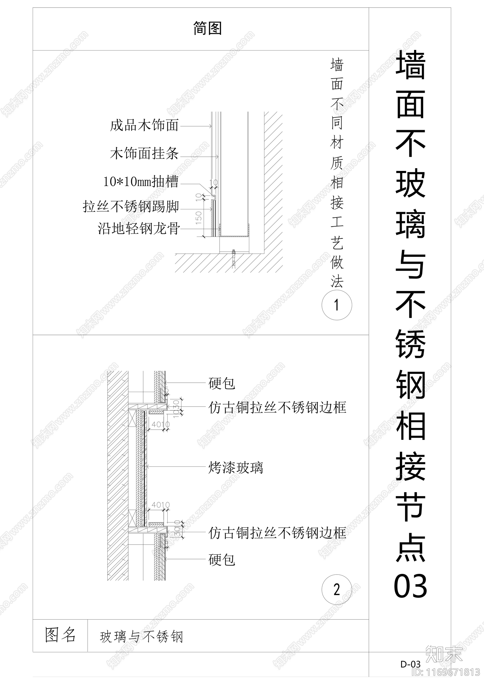 现代墙面节点cad施工图下载【ID:1169671813】