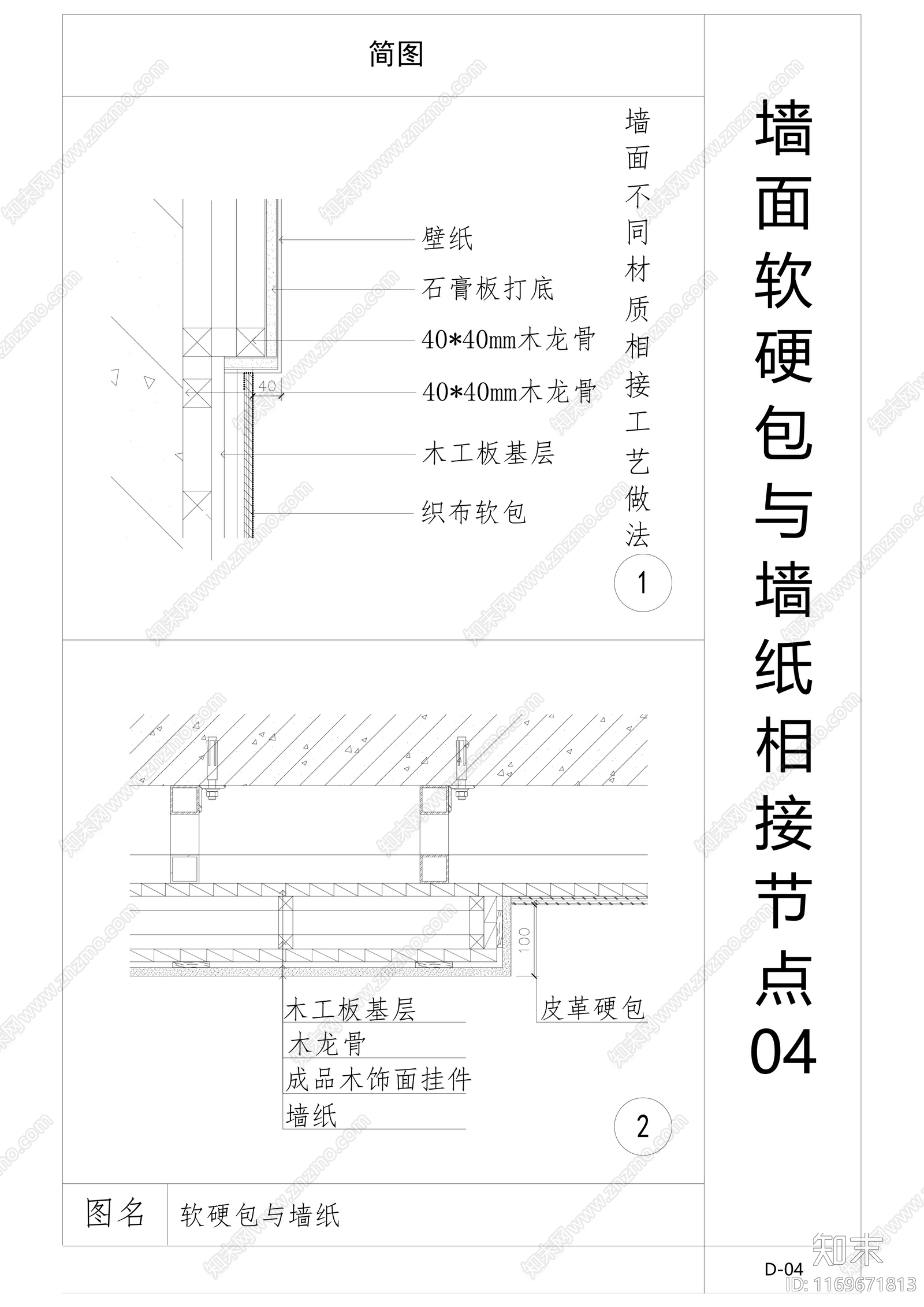 现代墙面节点cad施工图下载【ID:1169671813】