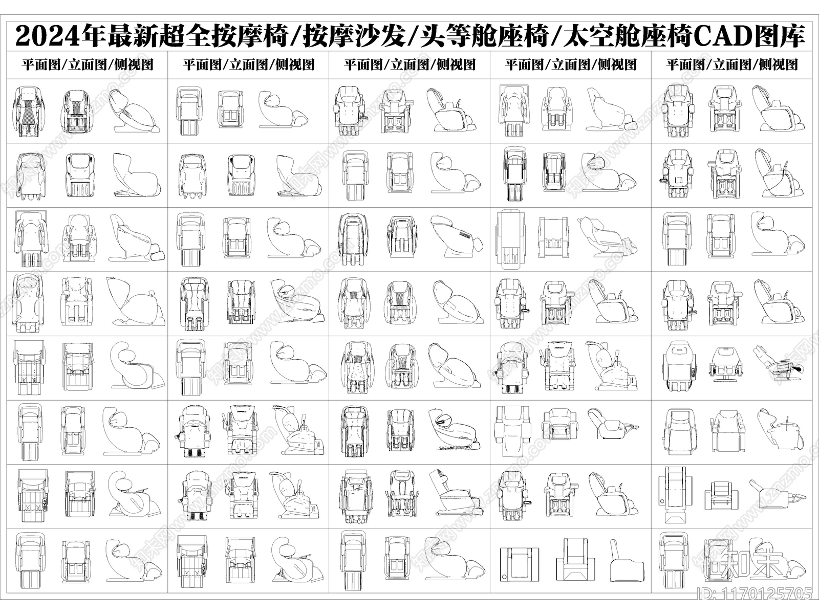 2024年最新超全按摩椅按摩沙发头等舱座椅CAD图库施工图下载【ID:1170125705】