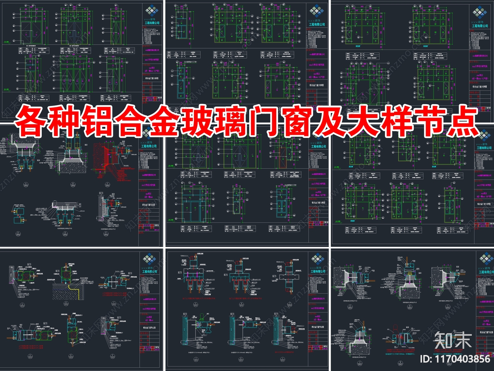 各种铝合金玻璃门窗节点大样CAD图纸施工图下载【ID:1170403856】